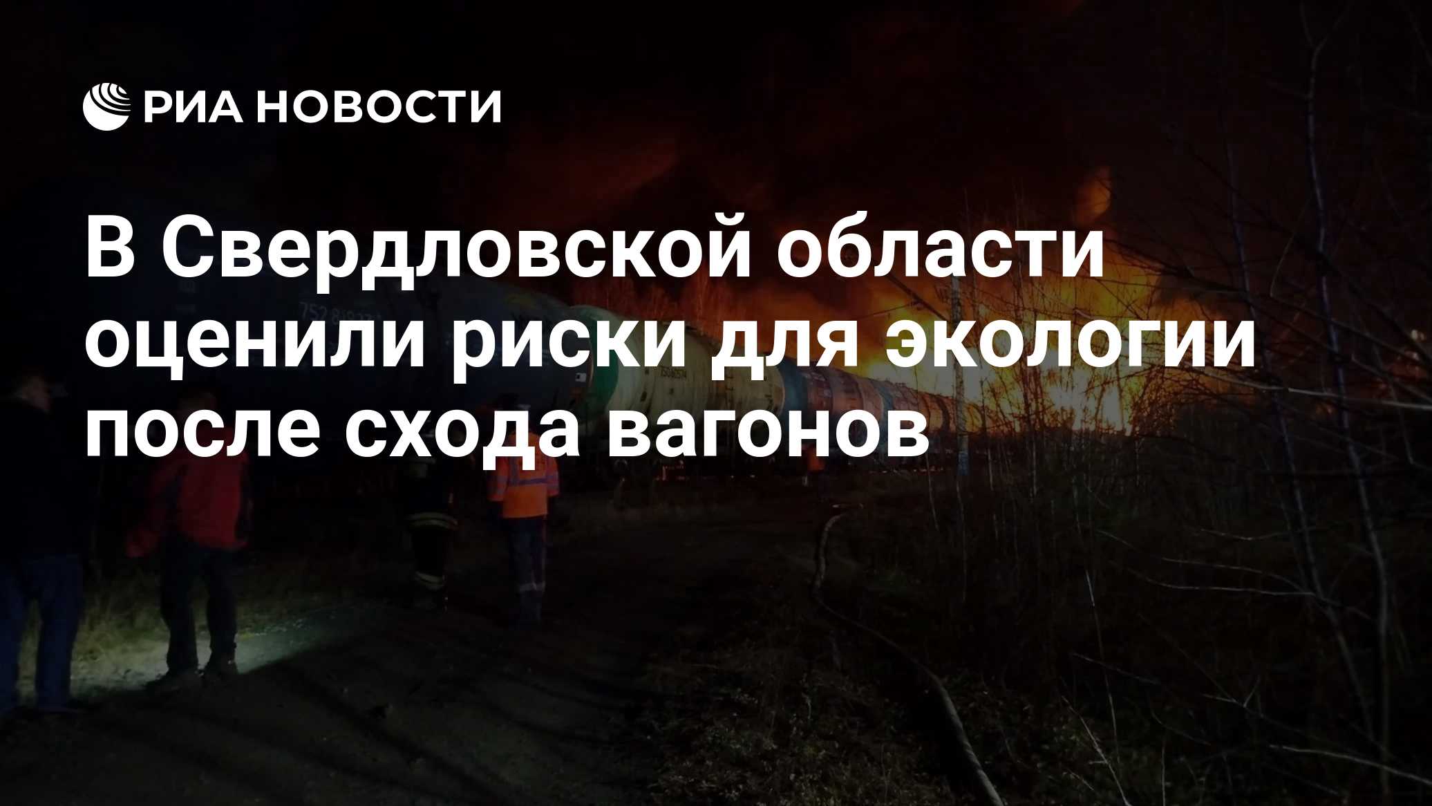 В Свердловской области оценили риски для экологии после схода вагонов