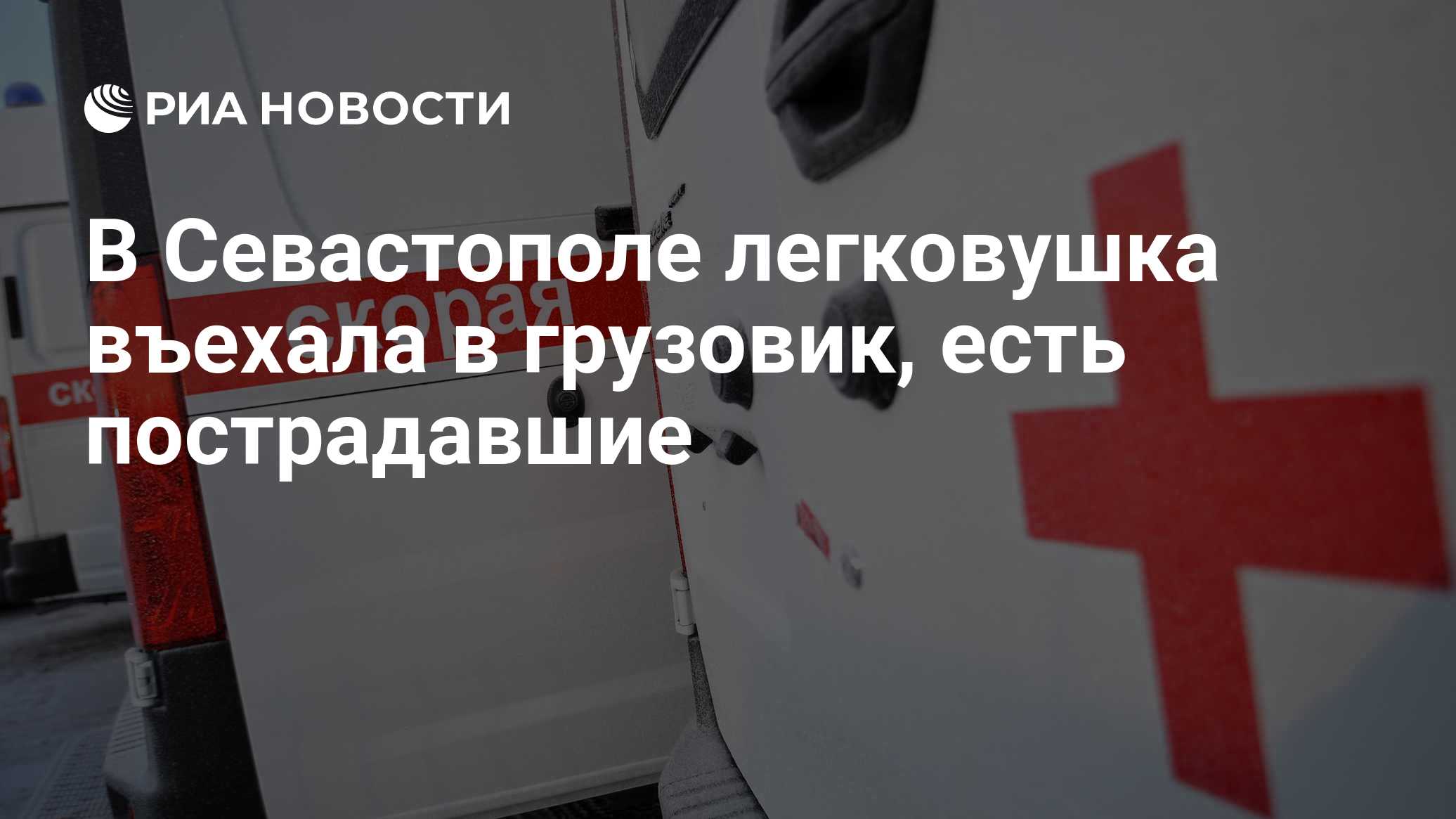 В Севастополе легковушка въехала в грузовик, есть пострадавшие