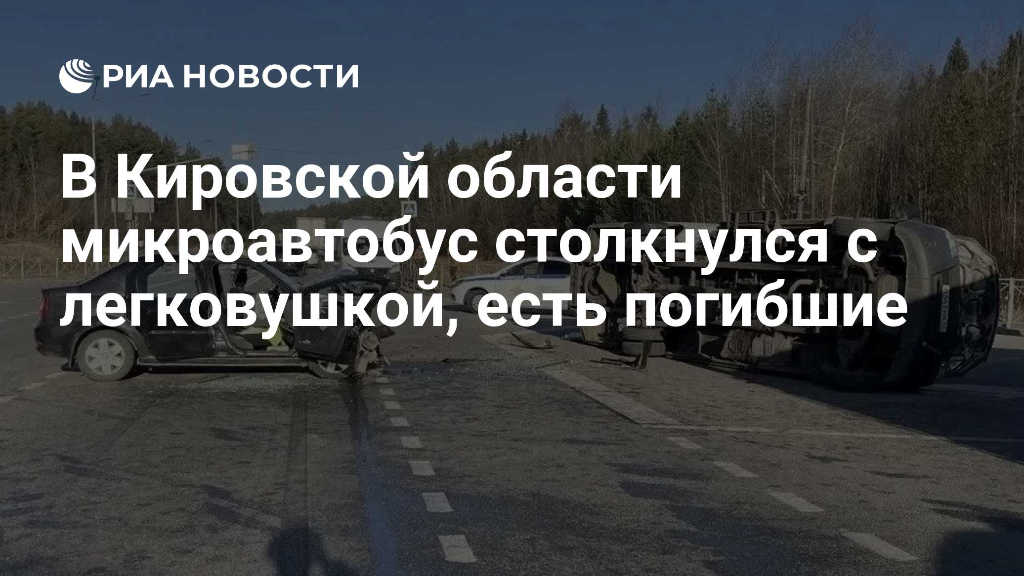 В Кировской области микроавтобус столкнулся с легковушкой, есть погибшие
