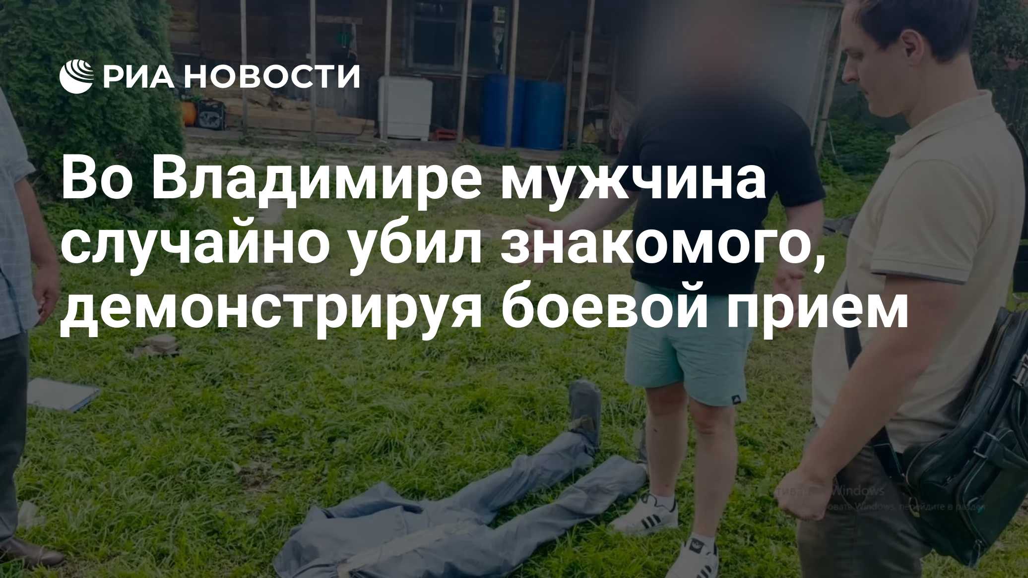 Во Владимире мужчина случайно убил знакомого, демонстрируя боевой прием