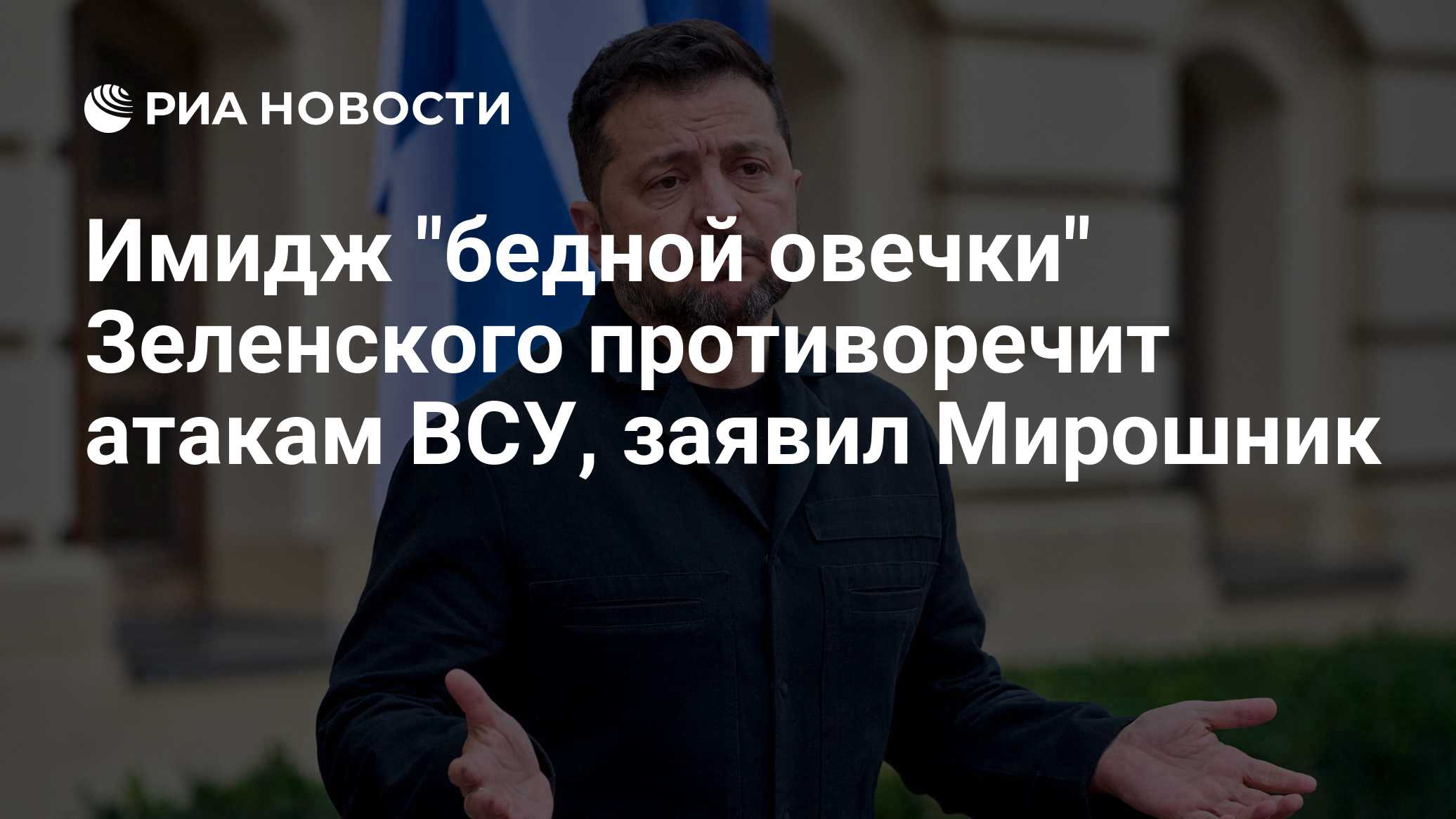 Имидж "бедной овечки" Зеленского противоречит атакам ВСУ, заявил Мирошник