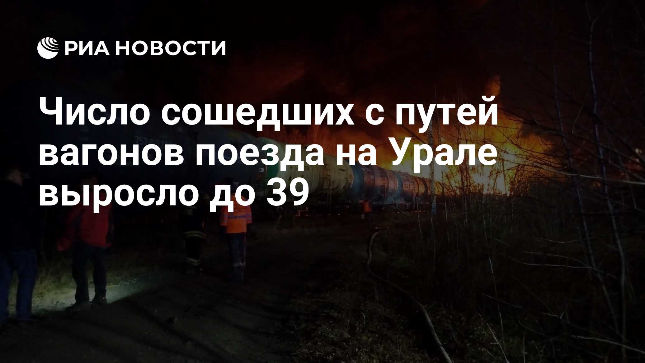 Число сошедших с путей вагонов поезда на Урале выросло до 39