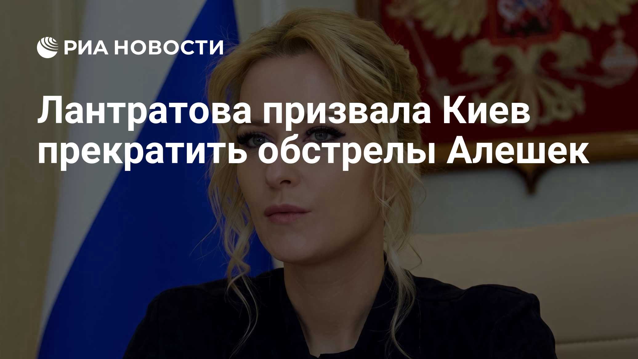 Лантратова призвала Киев прекратить обстрелы Алешек