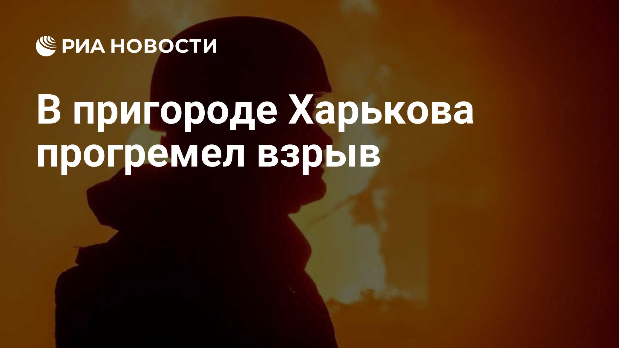 В пригороде Харькова прогремел взрыв