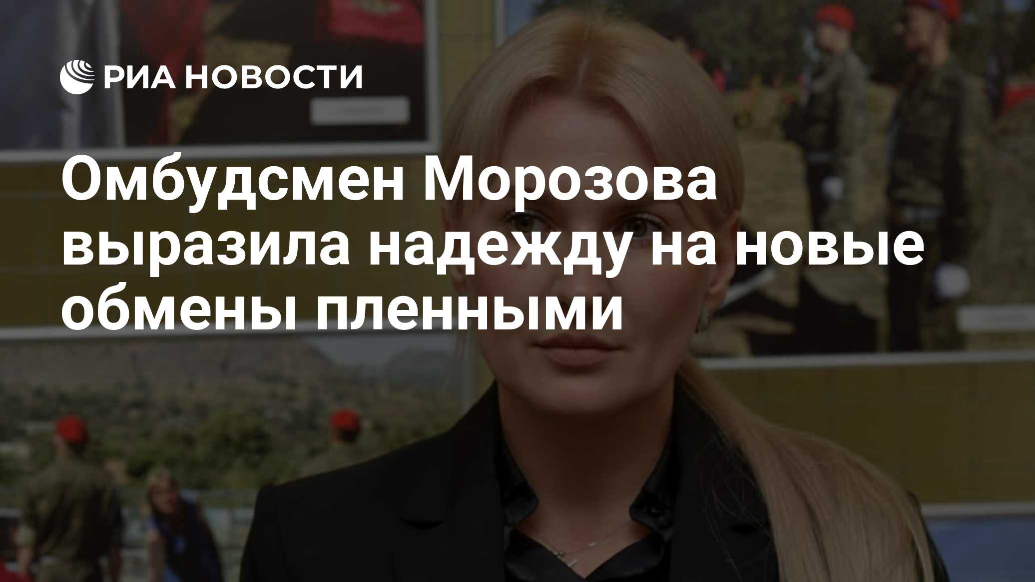 Омбудсмен Морозова выразила надежду на новые обмены пленными