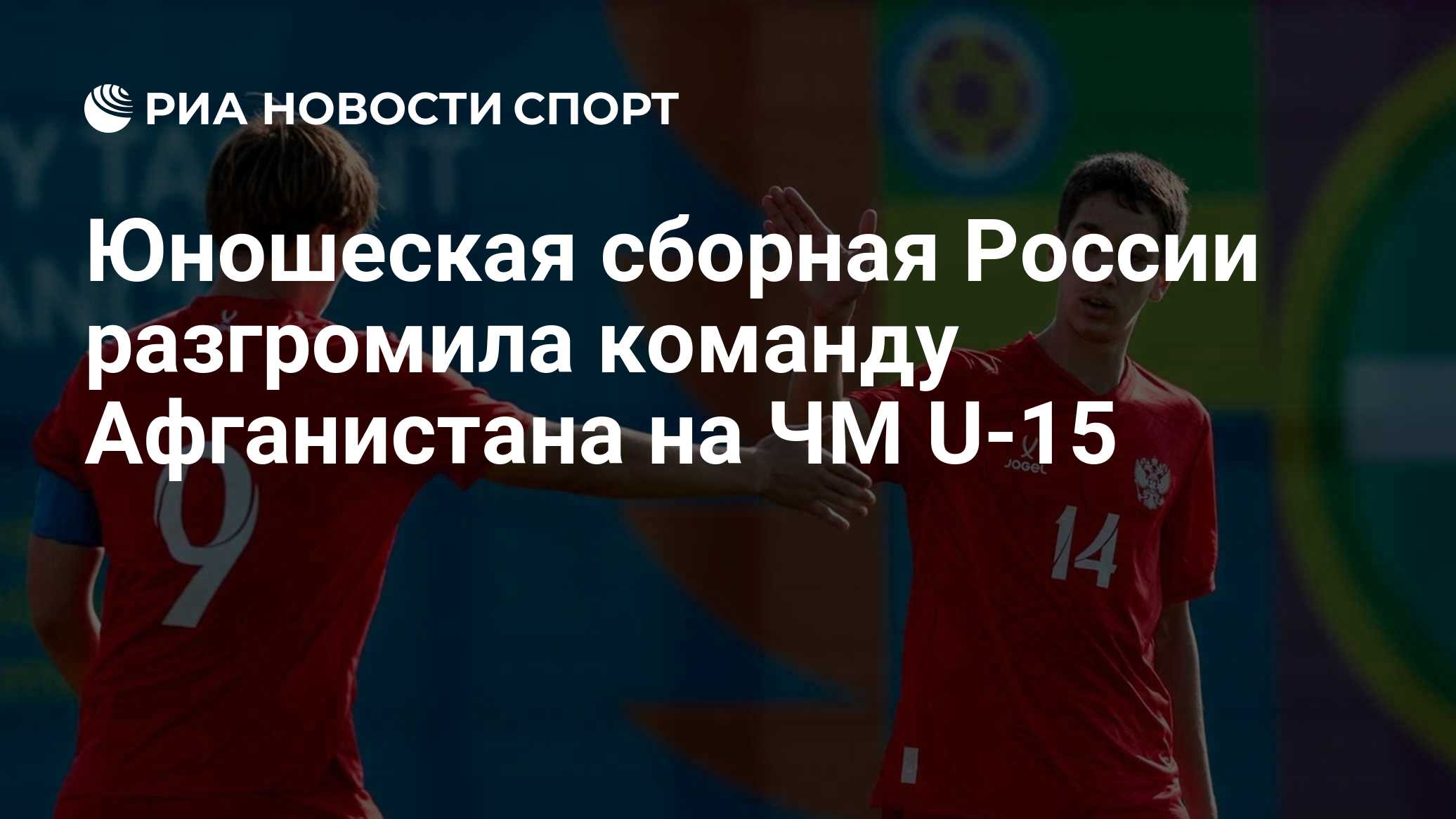 Юношеская сборная России разгромила команду Афганистана на ЧМ U-15