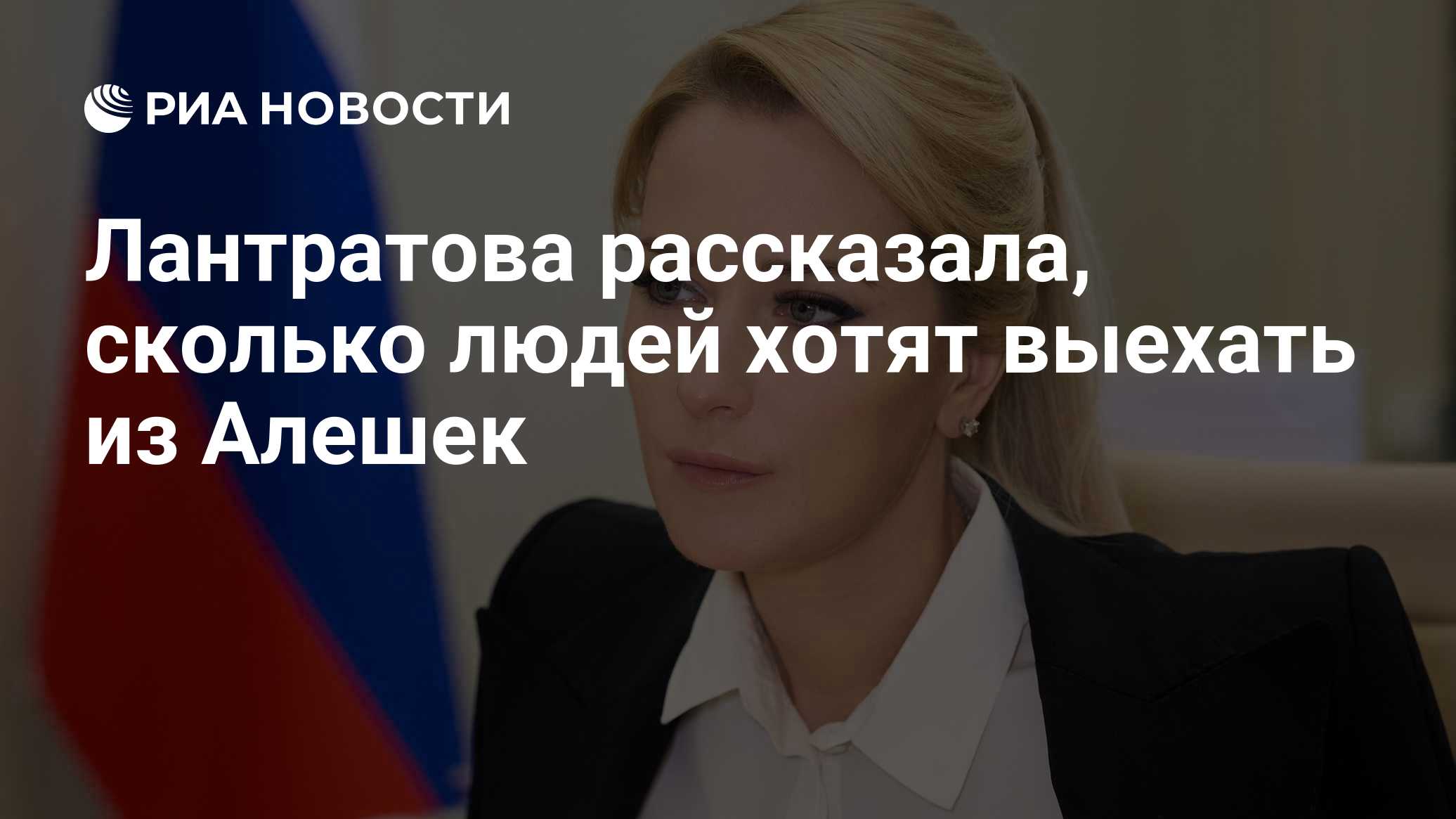 Лантратова рассказала, сколько людей хотят выехать из Алешек