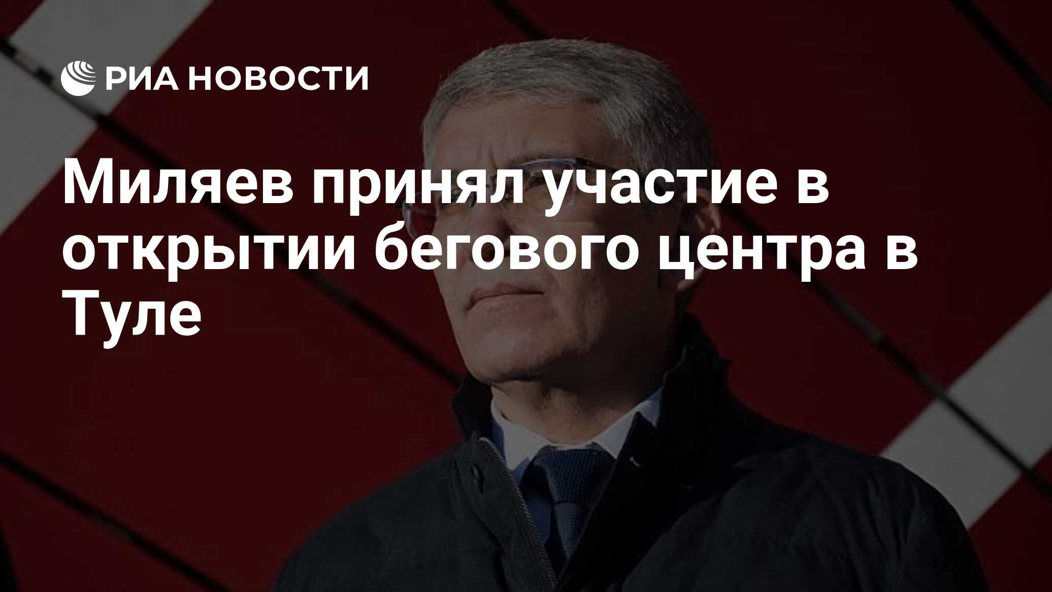 Миляев принял участие в открытии бегового центра в Туле