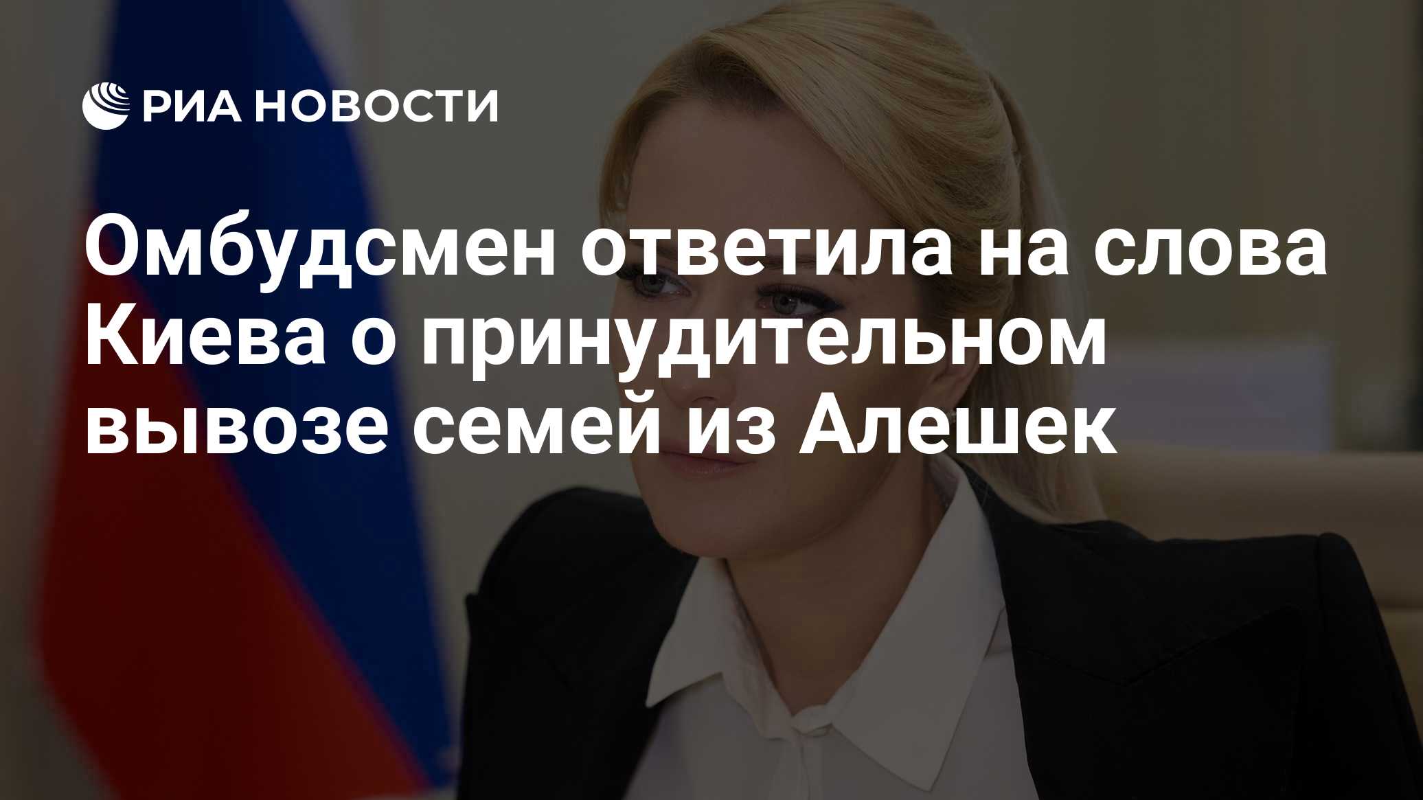 Омбудсмен ответила на слова Киева о принудительном вывозе семей из Алешек