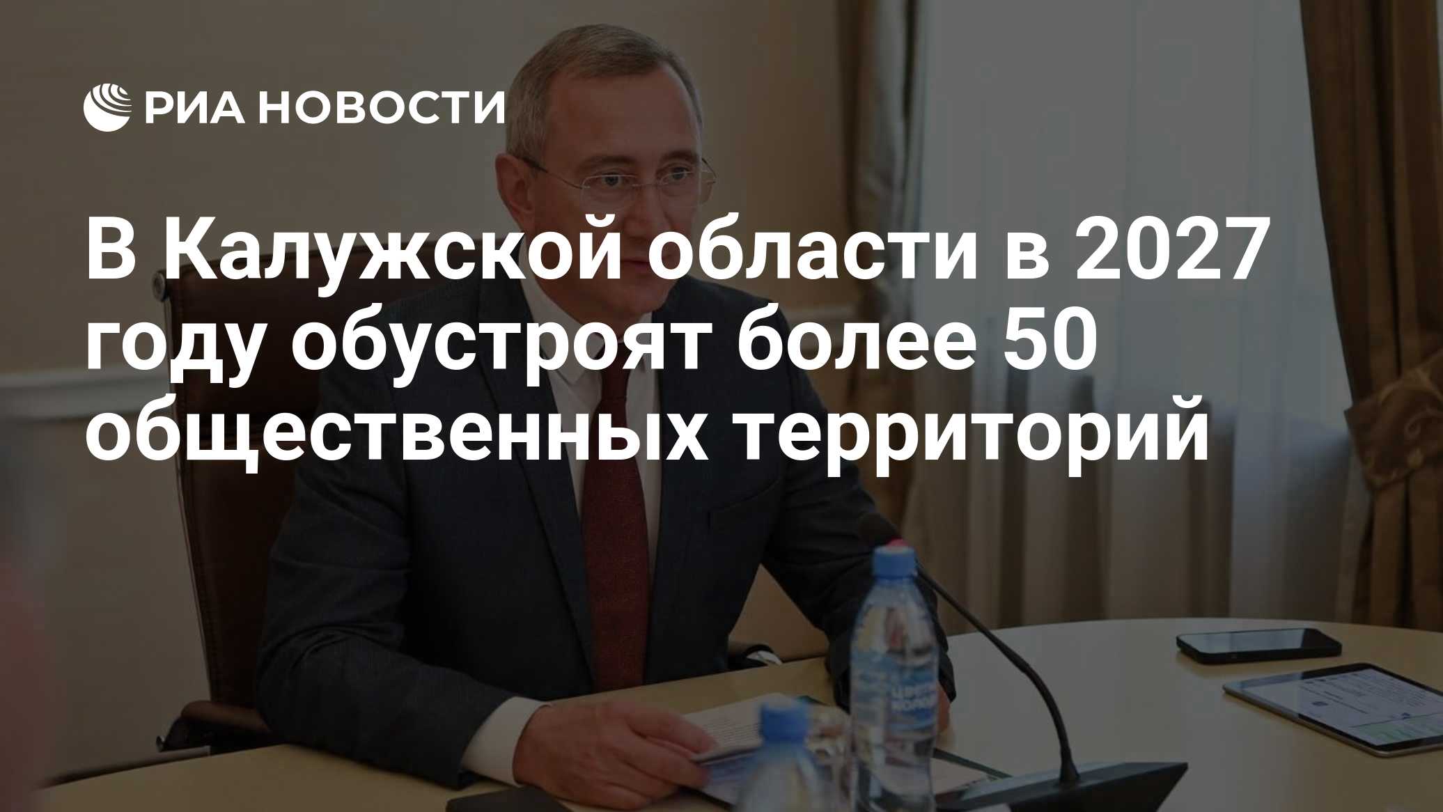 В Калужской области в 2027 году обустроят более 50 общественных территорий