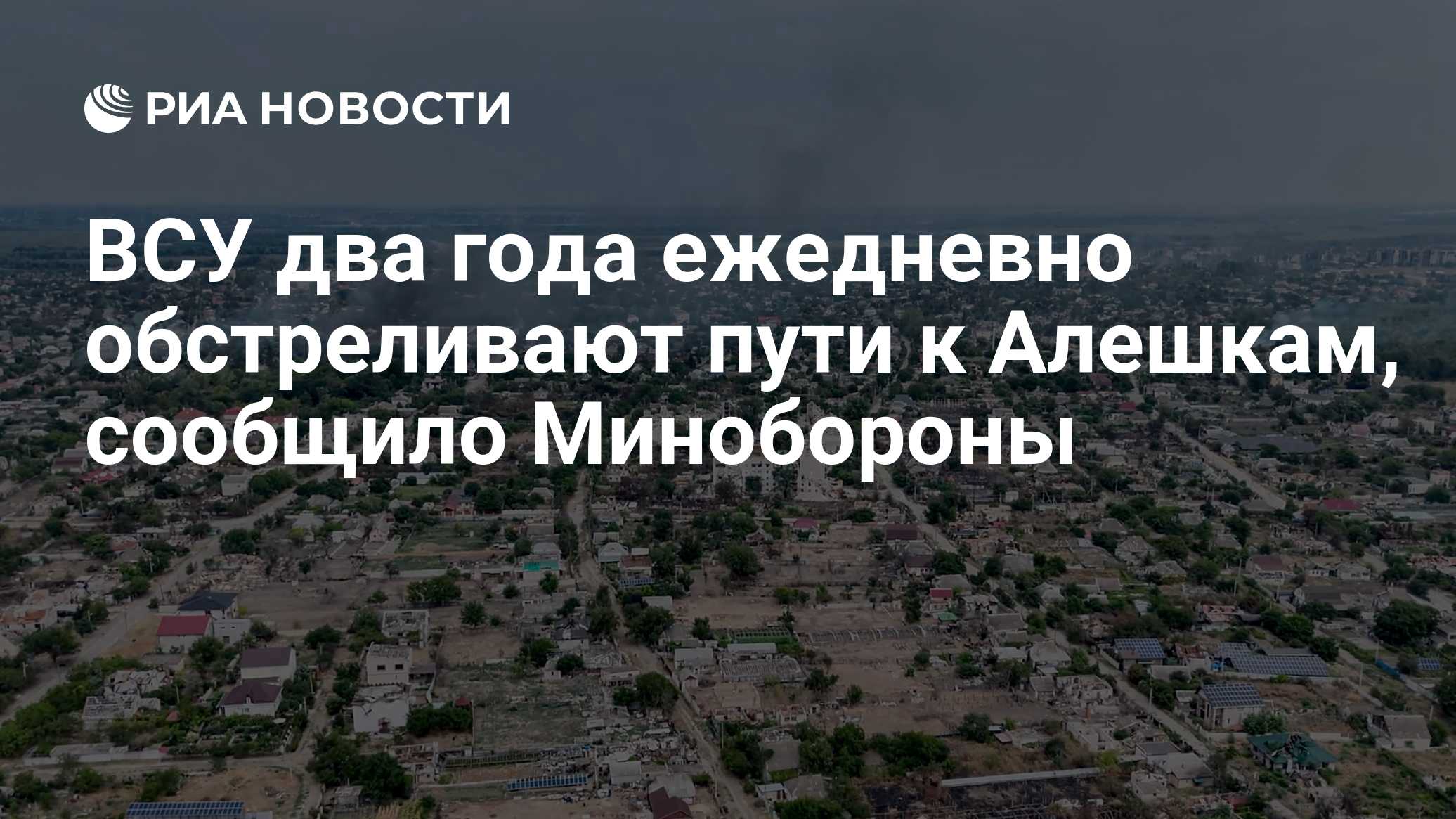 ВСУ два года ежедневно обстреливают пути к Алешкам, сообщило Минобороны