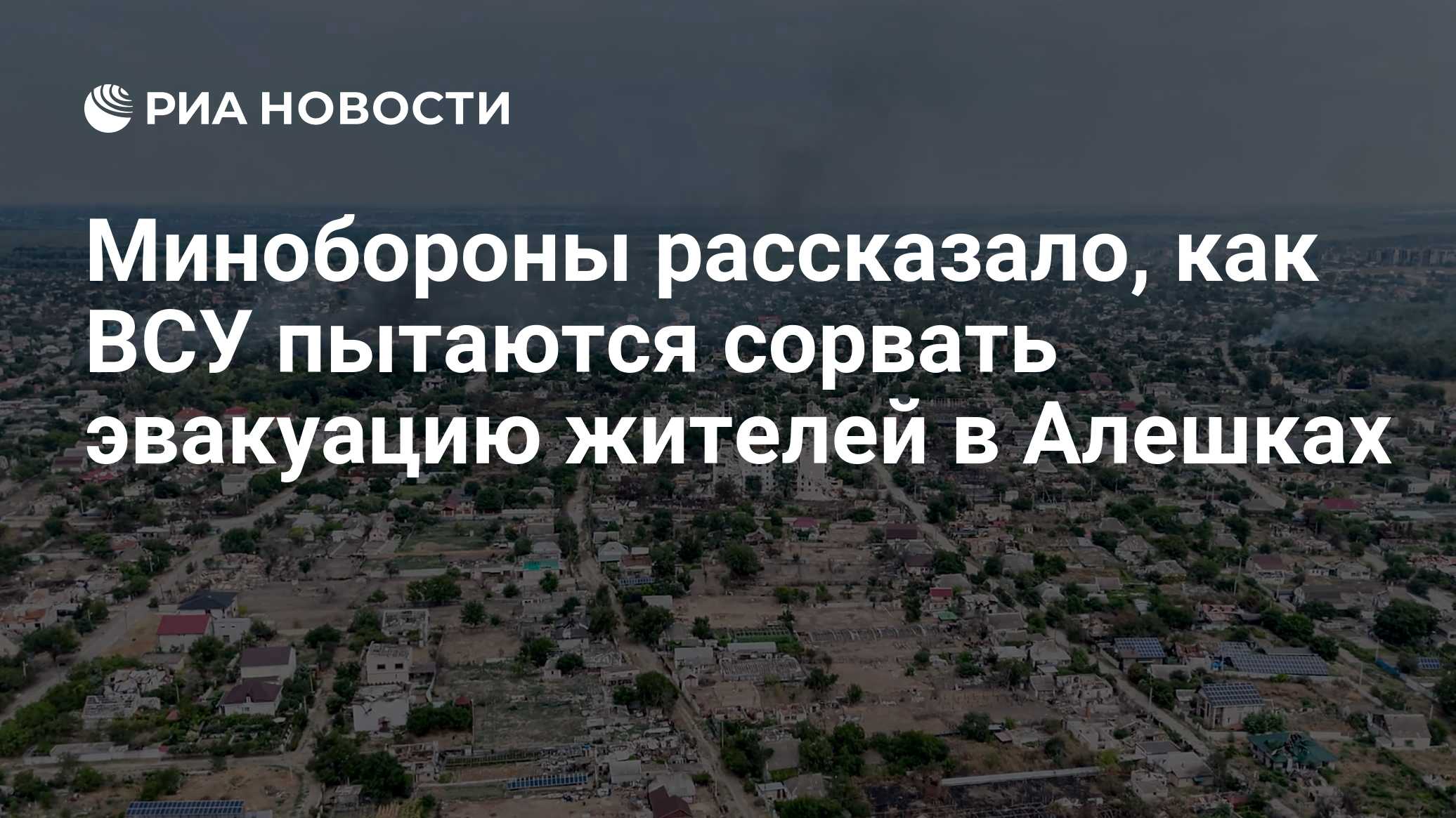 Минобороны рассказало, как ВСУ пытаются сорвать эвакуацию жителей в Алешках