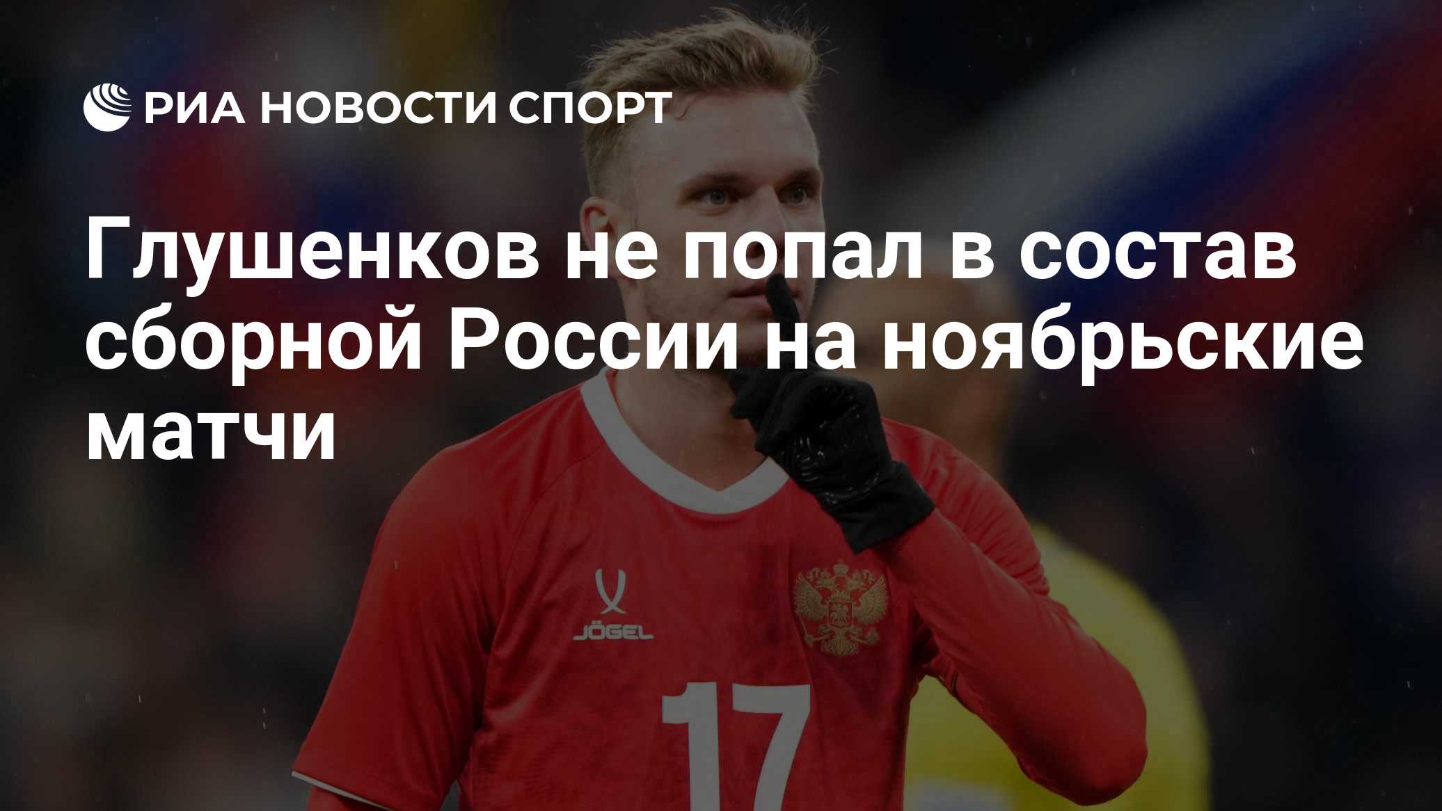 Карпин не вызвал в сборную лучшего бомбардира чемпионата России Глушенкова