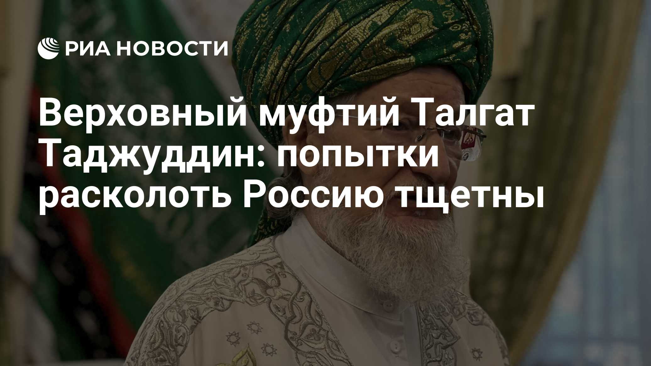 Верховный муфтий Талгат Таджуддин: попытки расколоть Россию тщетны