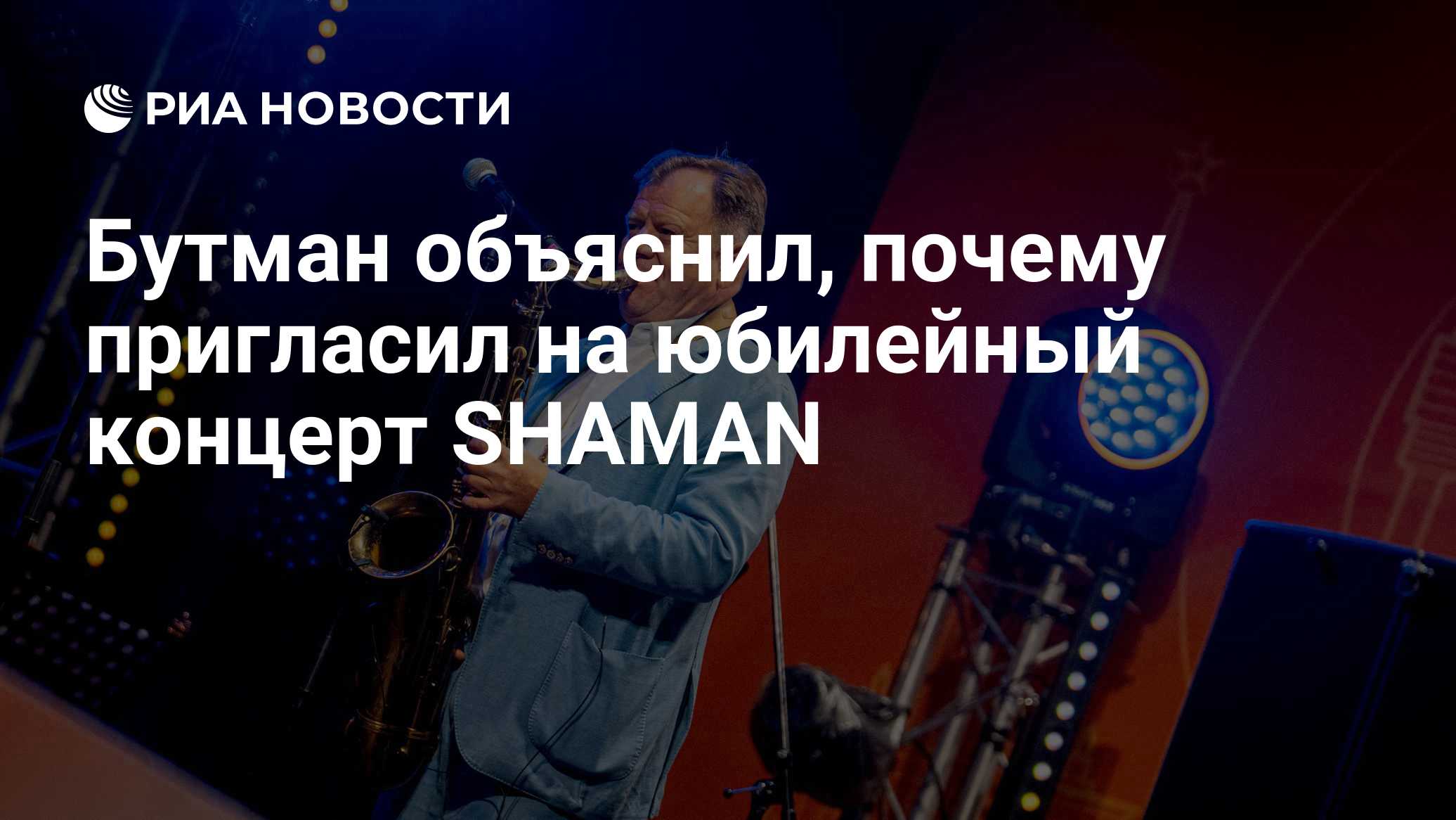 Бутман объяснил, почему пригласил на юбилейный концерт SHAMAN