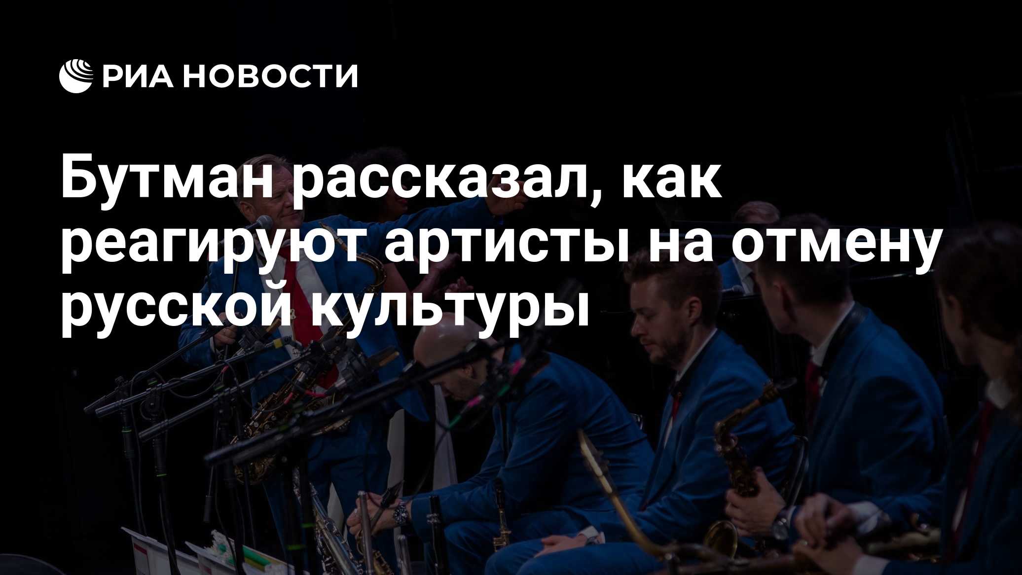 Бутман рассказал, как реагируют артисты на отмену русской культуры