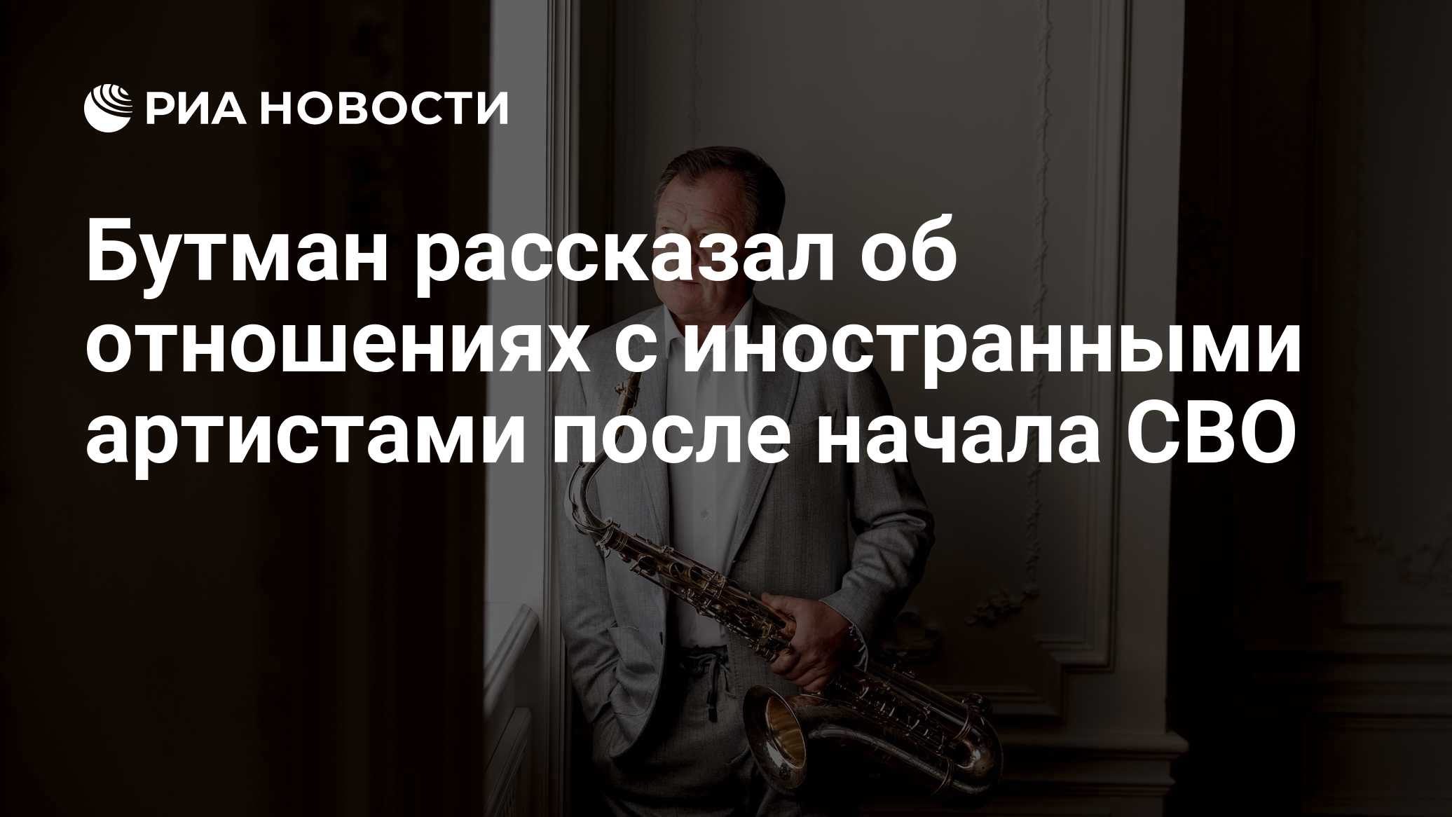 Бутман рассказал об отношениях с иностранными артистами после начала СВО