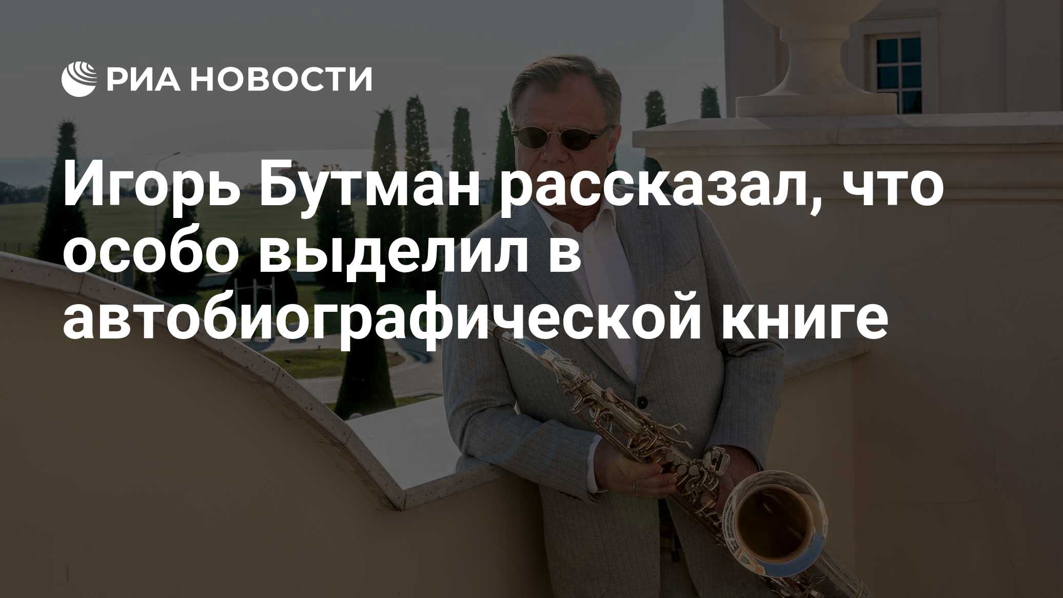 Игорь Бутман рассказал, что особо выделил в автобиографической книге