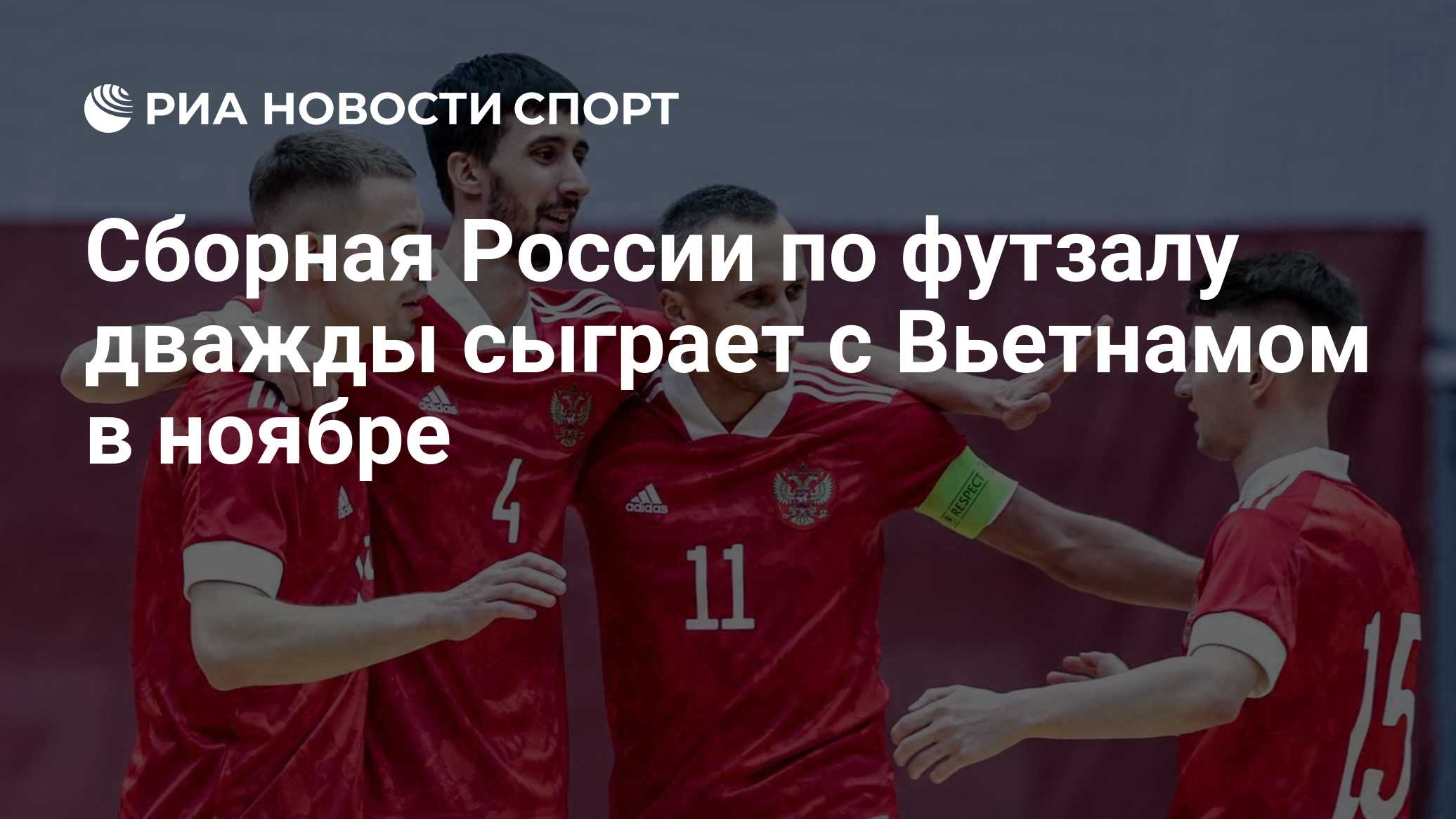 Сборная России по футзалу дважды сыграет с Вьетнамом в ноябре