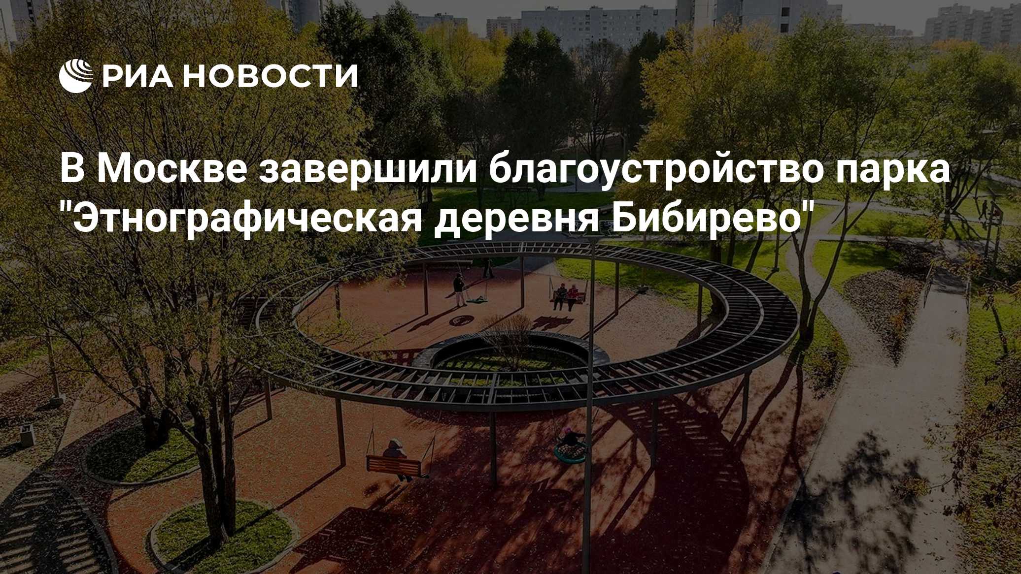 В Москве завершили благоустройство парка "Этнографическая деревня Бибирево"