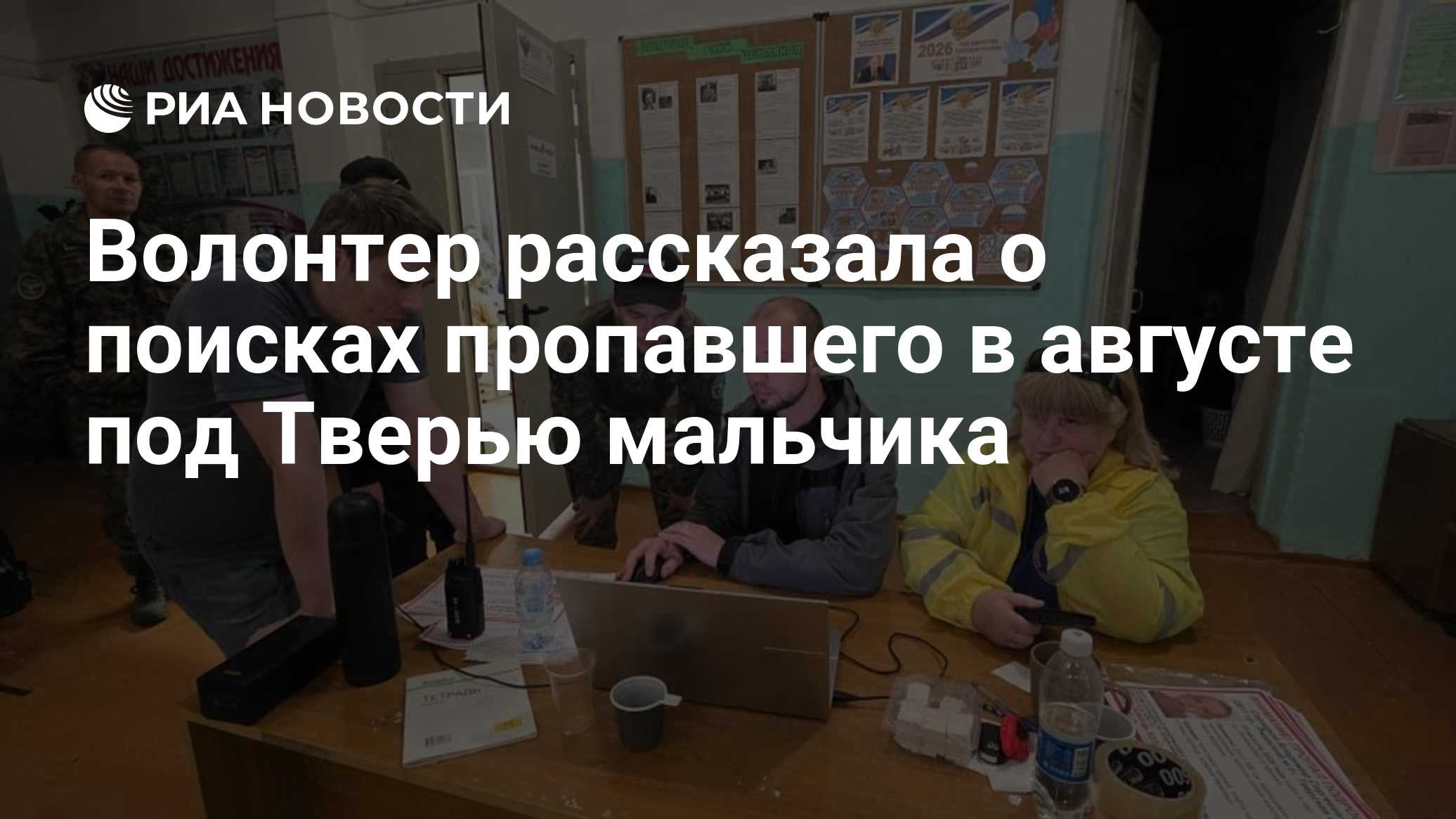 Волонтер рассказала о поисках пропавшего в августе под Тверью мальчика