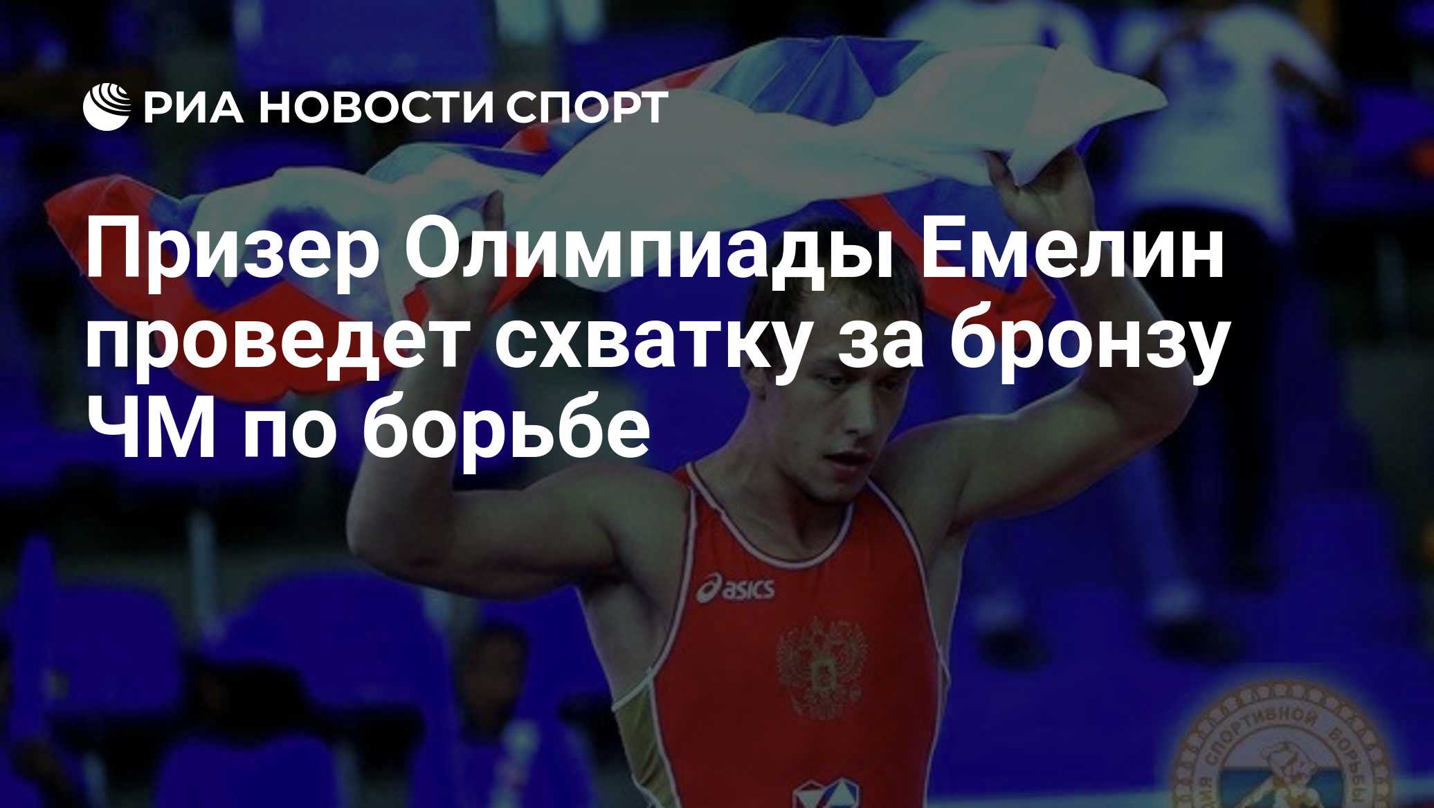 Призер Олимпиады Емелин проведет схватку за бронзу ЧМ по борьбе