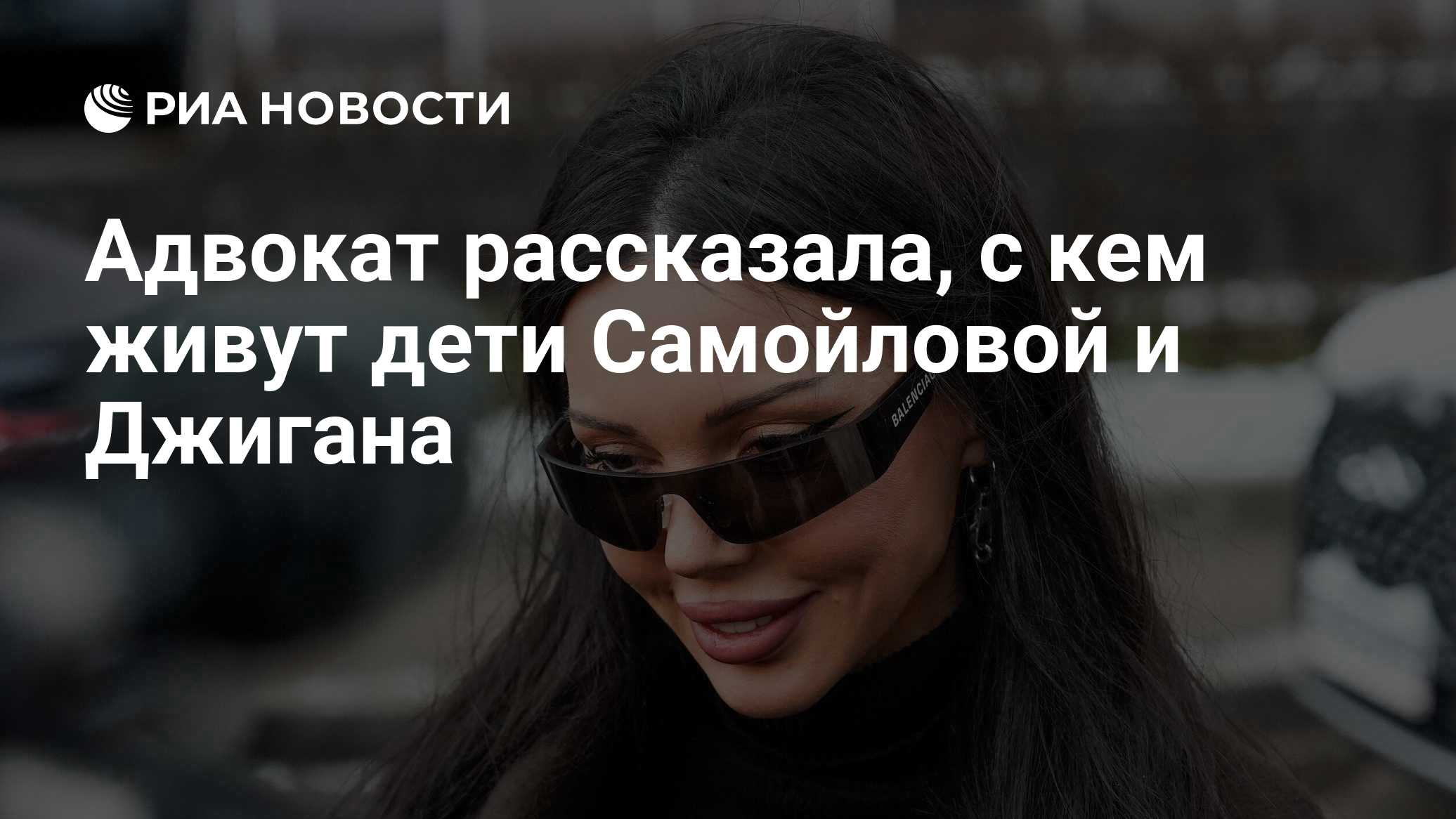 Адвокат рассказала, с кем живут дети Самойловой и Джигана