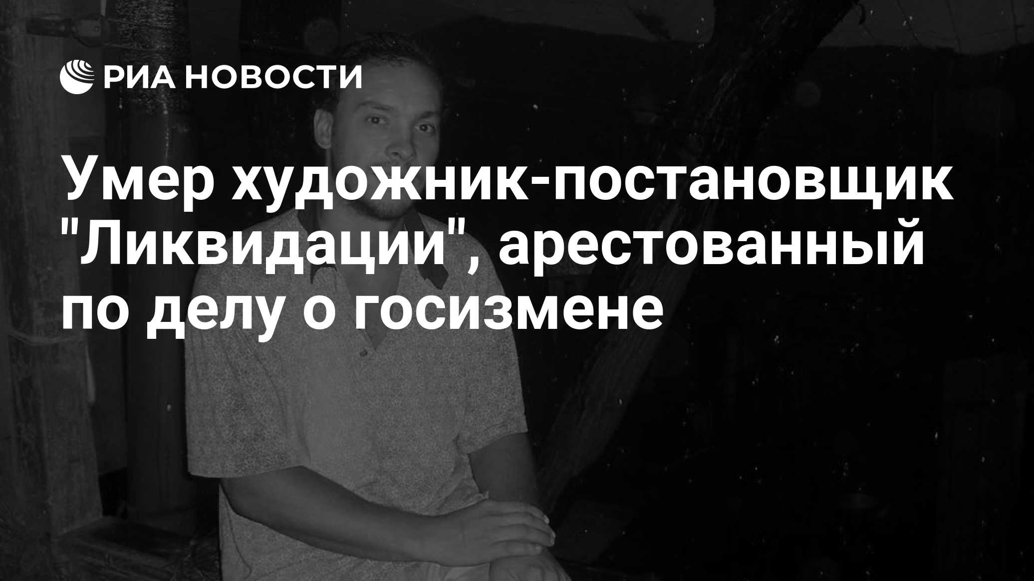 Умер арестованный за госизмену художник-постановщик „Ликвидации“ Кондратов