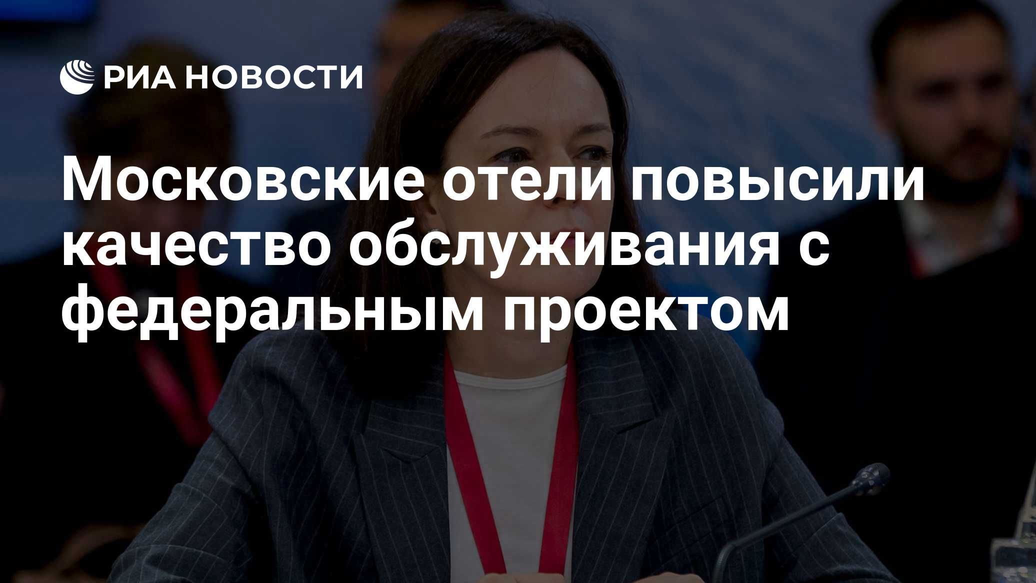 Московские отели повысили качество обслуживания с федеральным проектом