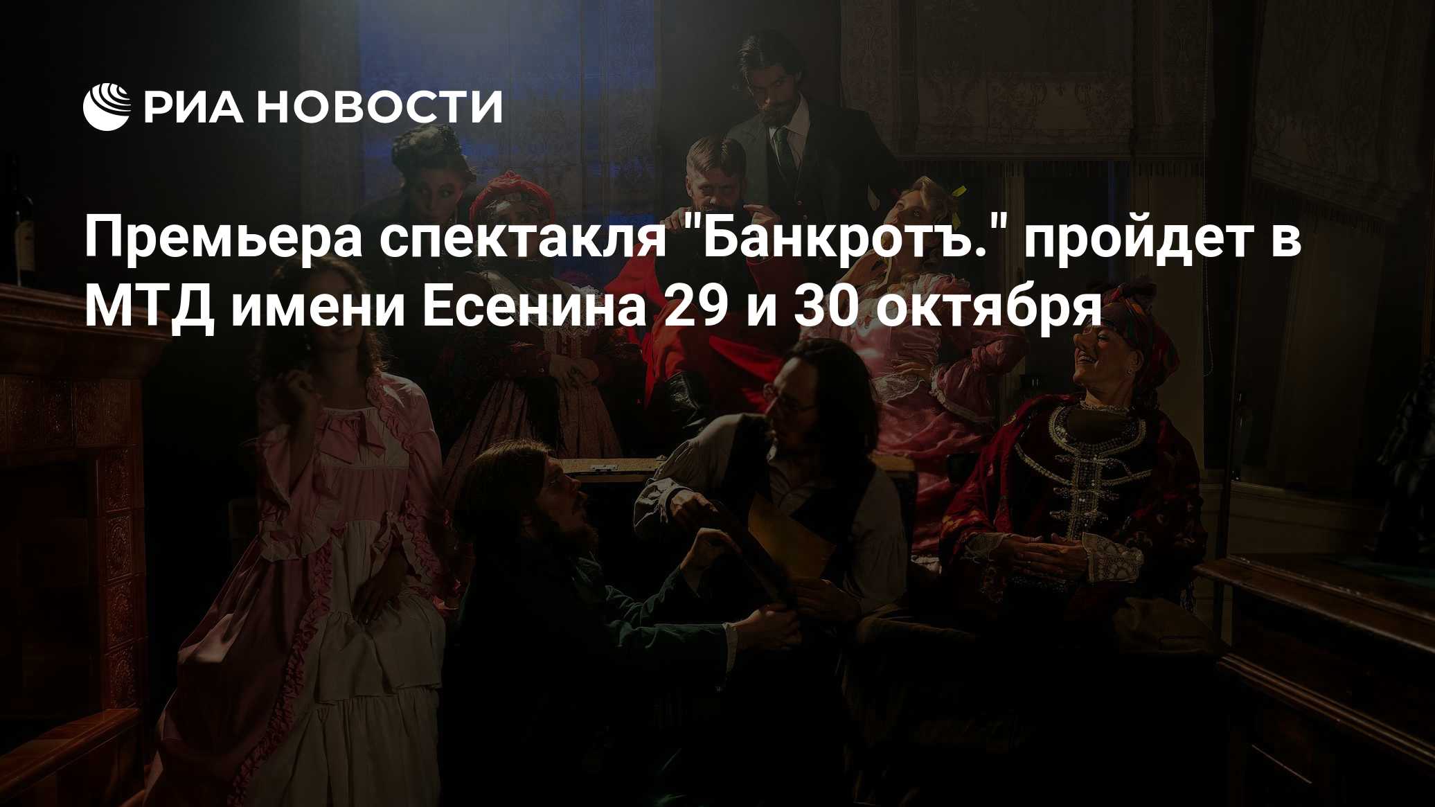 Премьера спектакля "Банкротъ." пройдет в МТД имени Есенина 29 и 30 октября