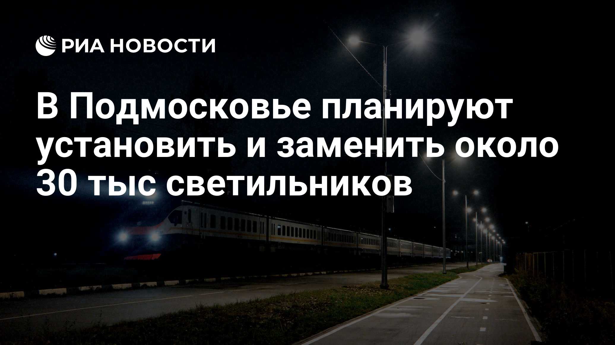 В Подмосковье планируют установить и заменить около 30 тыс светильников