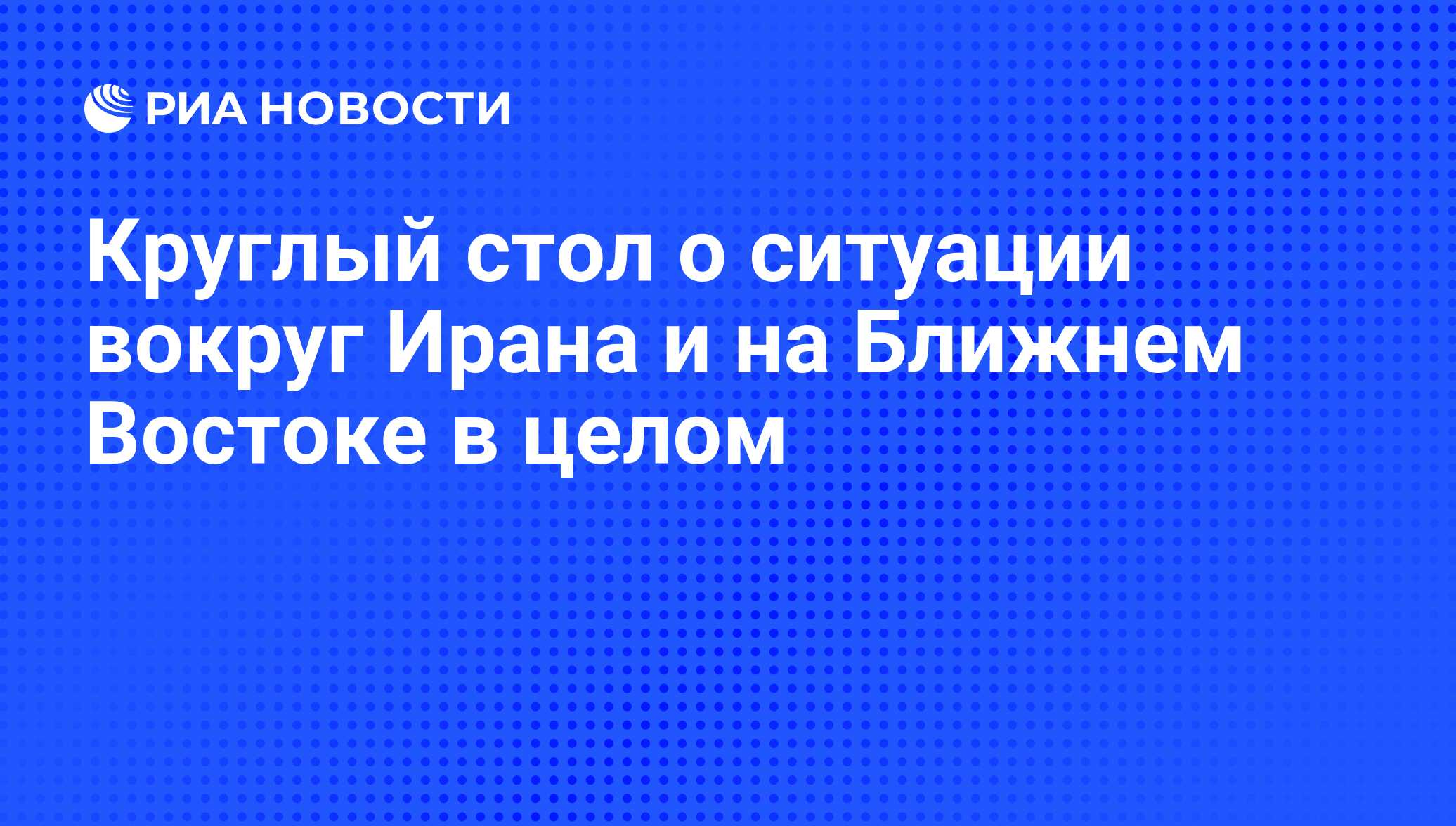 Круглый стол о ситуации вокруг Ирана и на Ближнем Востоке в целом