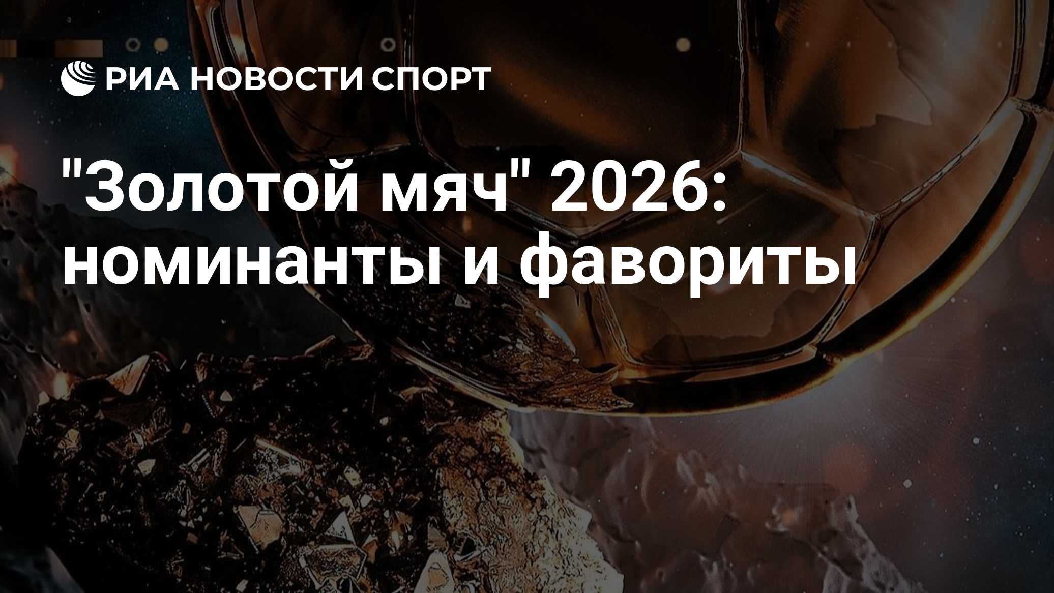 Гарри Кейн получил "Золотой мяч" 2026