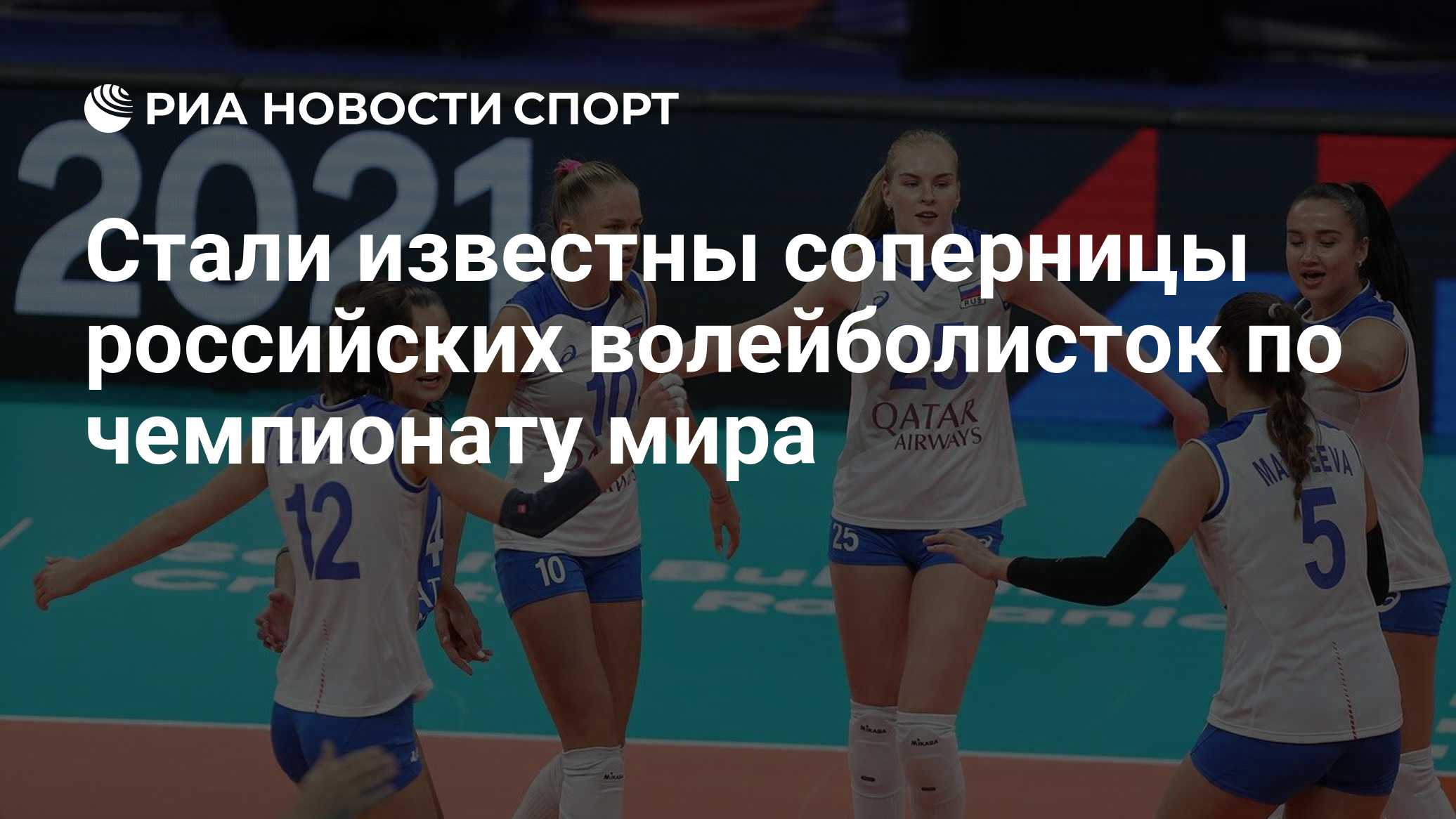 Стали известны соперницы российских волейболисток по чемпионату мира