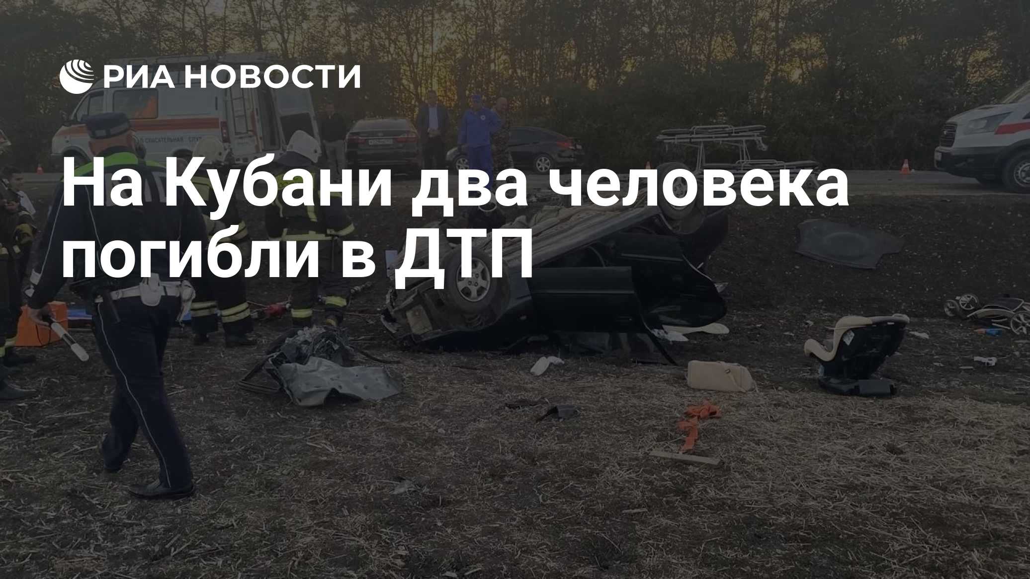 На Кубани два человека погибли в ДТП