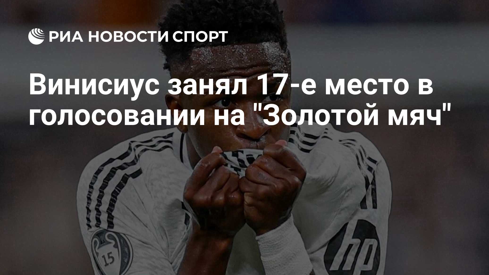 Винисиус занял 17-е место в голосовании на "Золотой мяч"