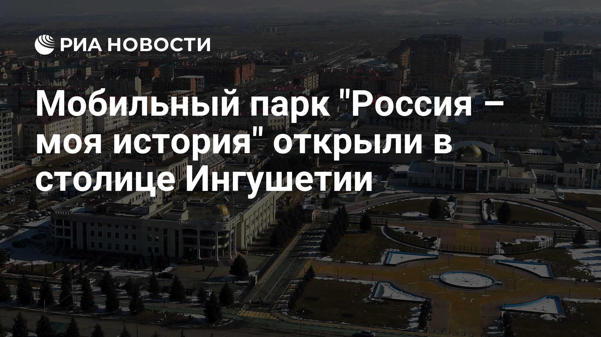 Мобильный парк "Россия – моя история" открыли в столице Ингушетии