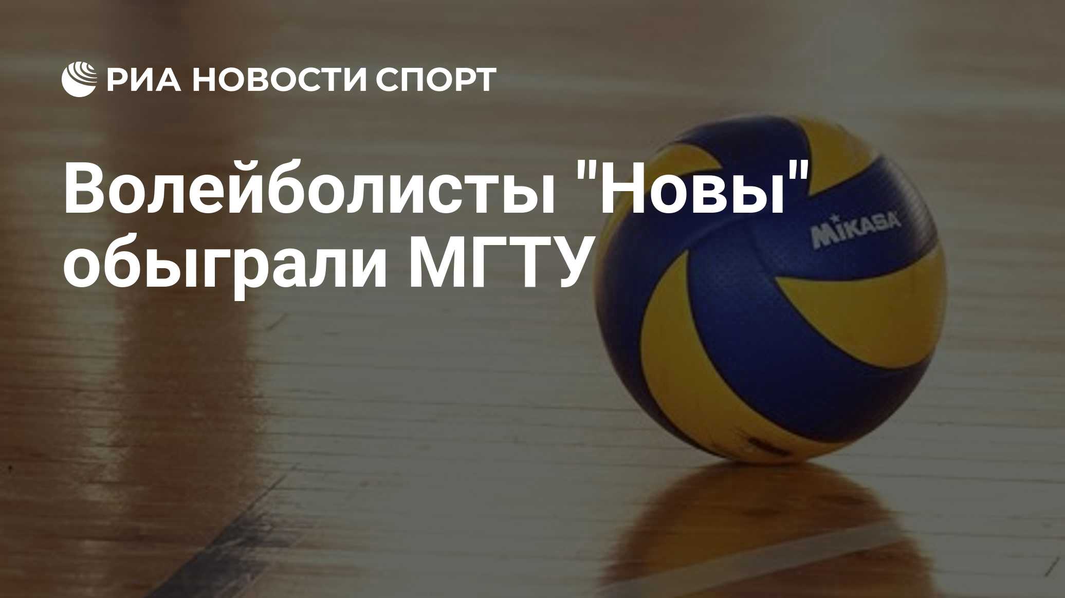 Волейболисты "Новы" обыграли МГТУ
