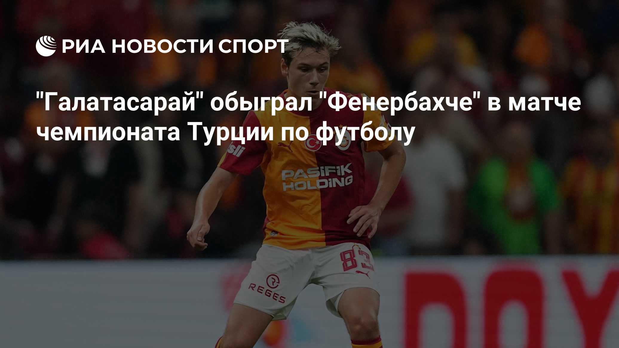 "Галатасарай" обыграл "Фенербахче" в матче чемпионата Турции по футболу