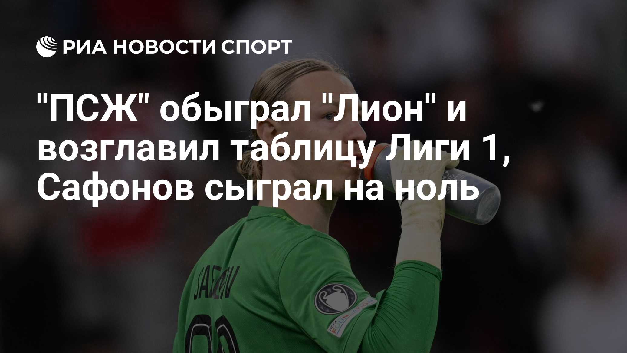 "ПСЖ" обыграл "Лион" и возглавил таблицу Лиги 1, Сафонов сыграл на ноль
