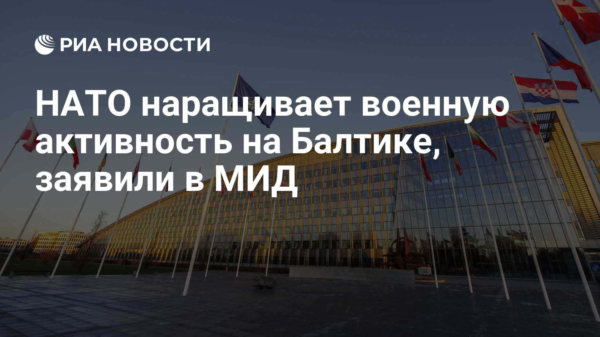 НАТО наращивает военную активность на Балтике, заявили в МИД