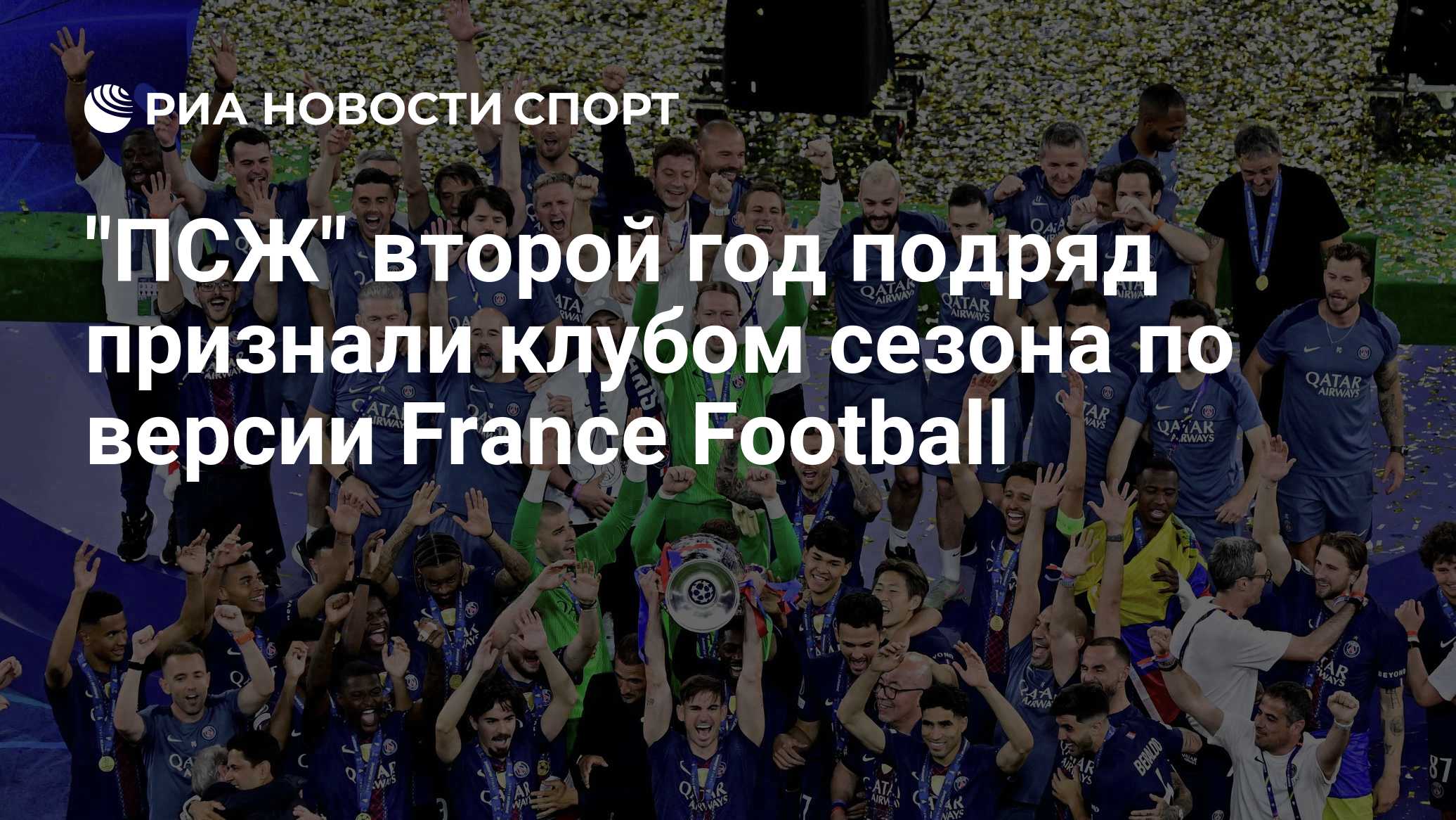 "ПСЖ" второй год подряд признали клубом сезона по версии France Football