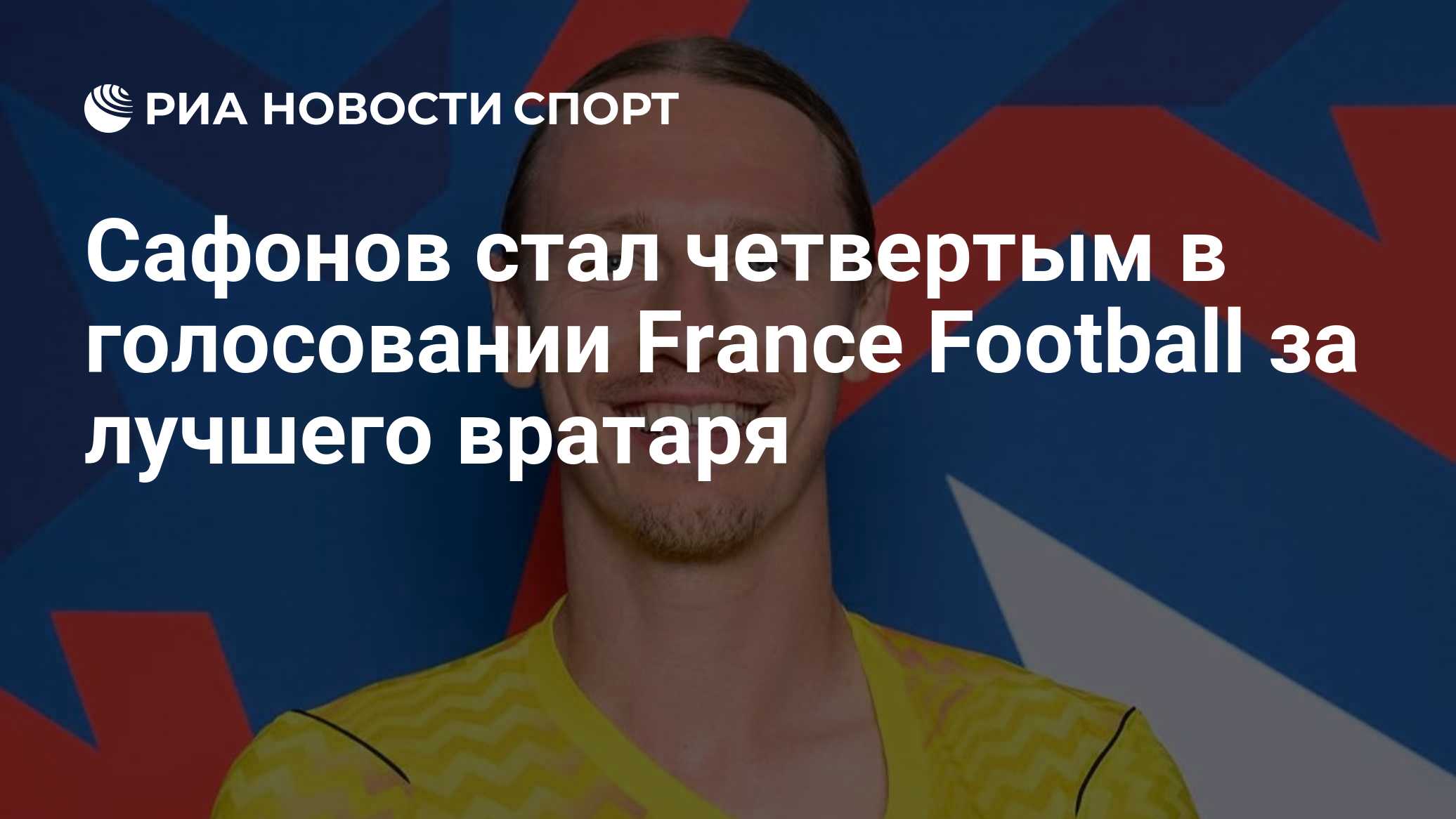 Сафонов стал четвертым в голосовании France Football за лучшего вратаря