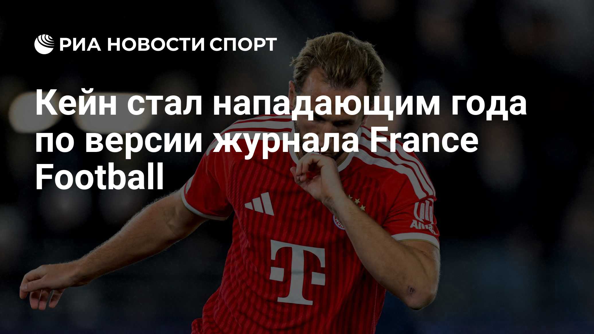 Кейн стал нападающим года по версии журнала France Football