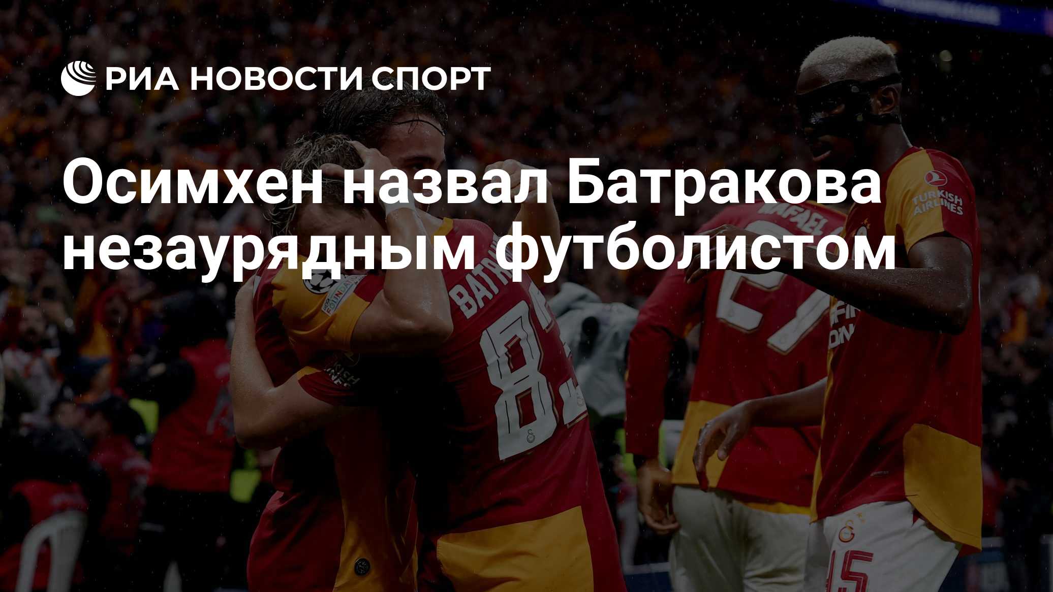 Осимхен назвал Батракова незаурядным футболистом