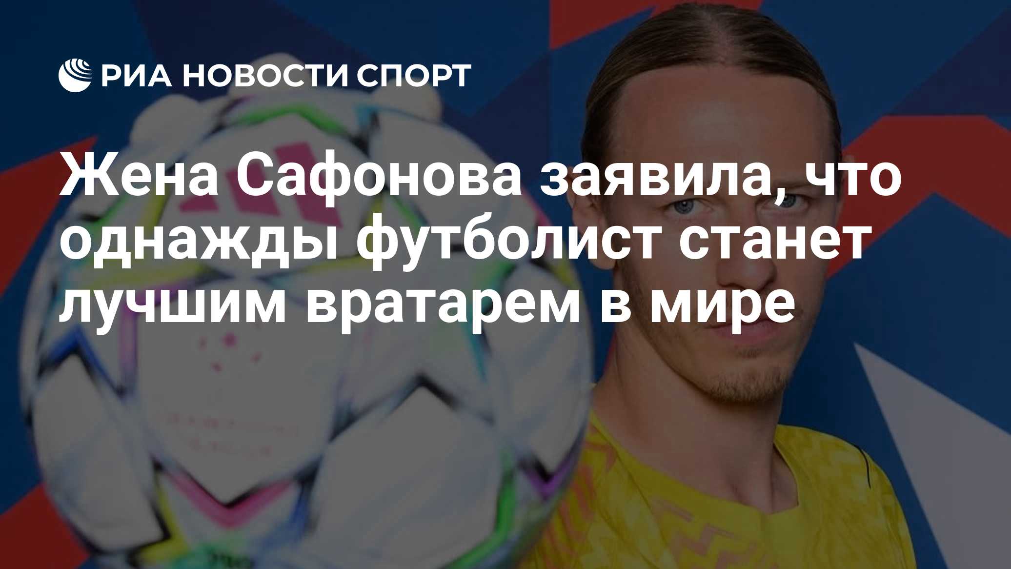 Жена Сафонова заявила, что однажды футболист станет лучшим вратарем в мире