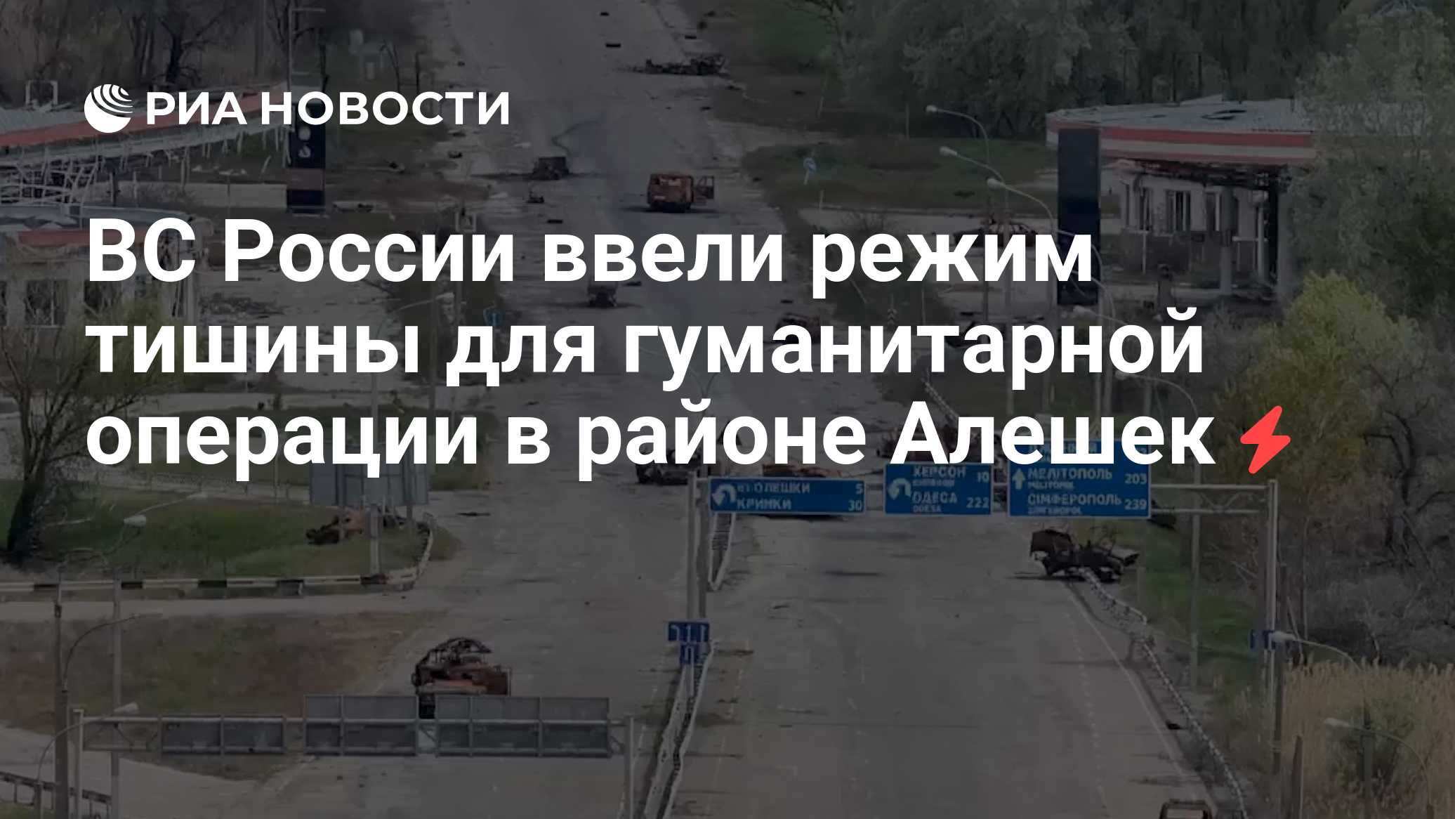 ВС России ввели режим тишины для гуманитарной операции в районе Алешек