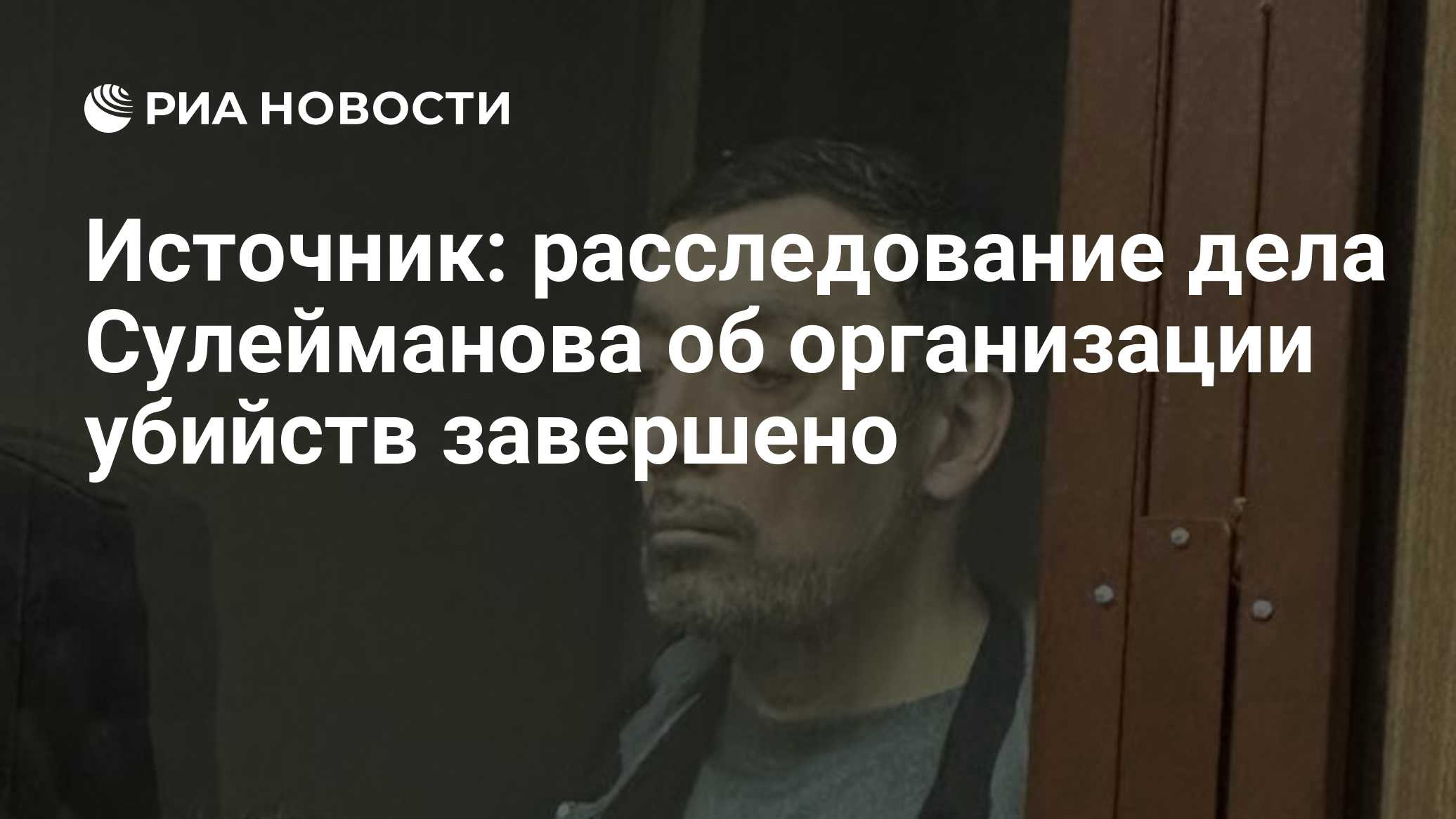 Источник: расследование дела Сулейманова об организации убийств завершено