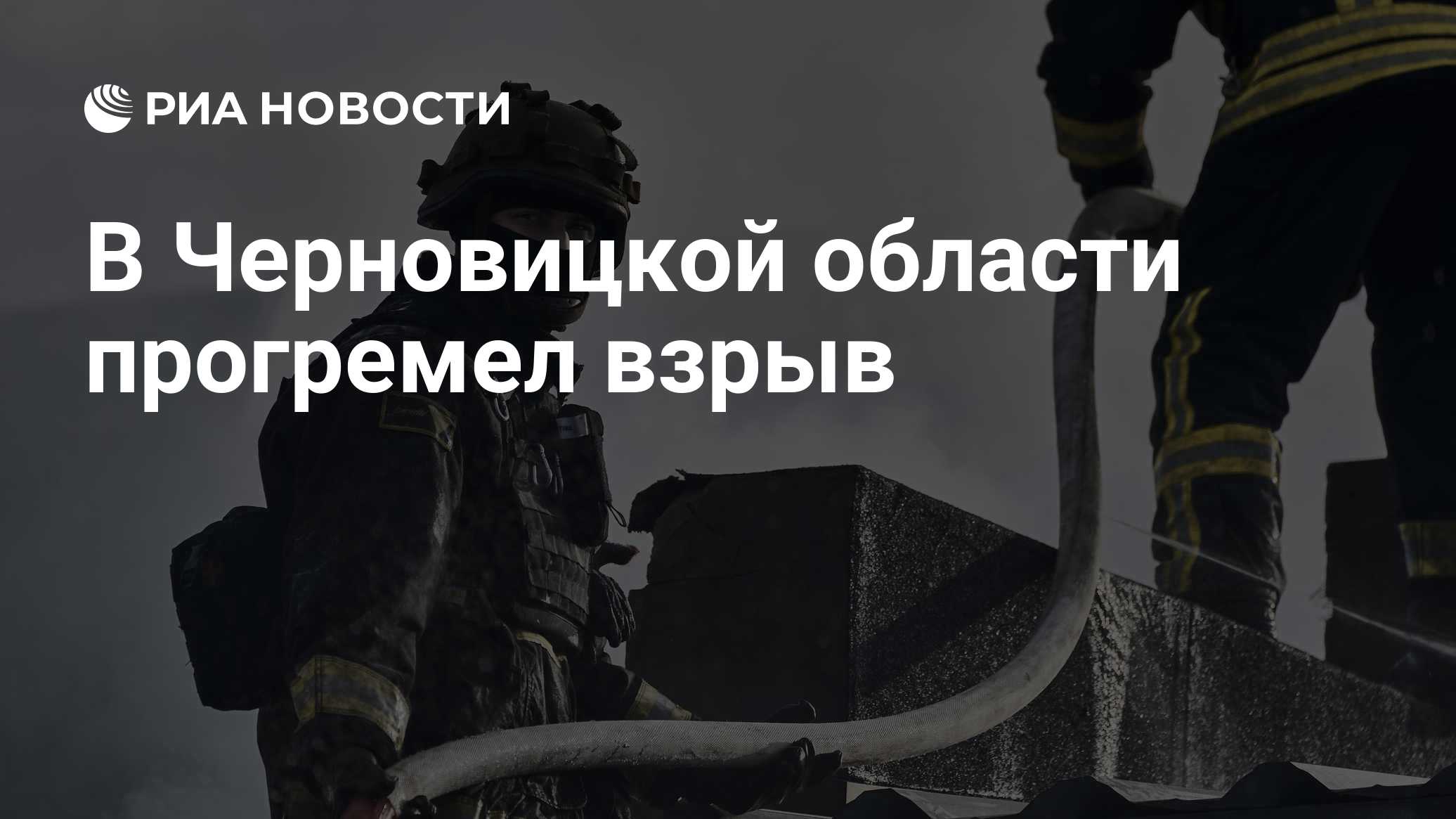 В Черновицкой области прогремел взрыв