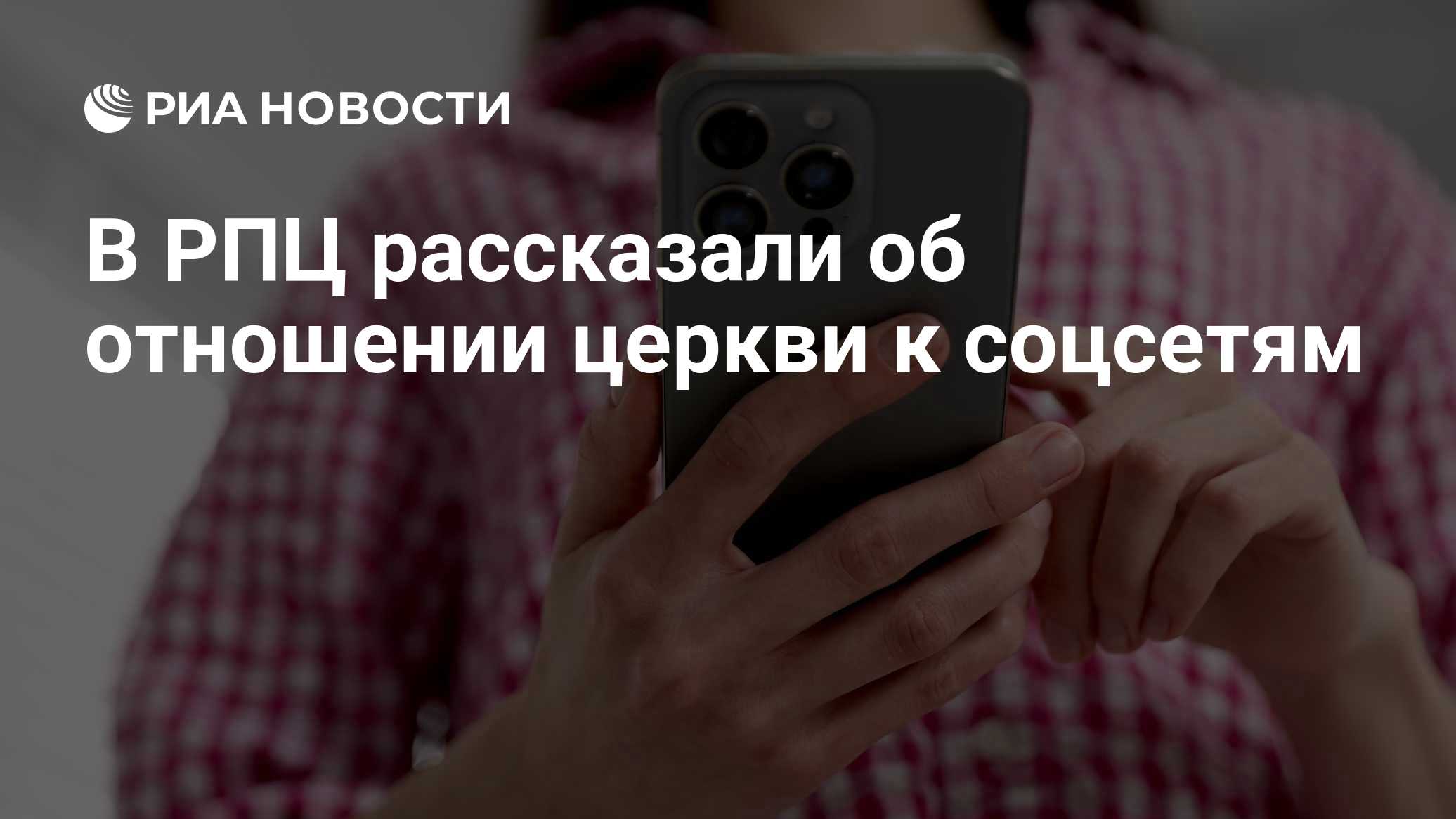 В РПЦ рассказали об отношении церкви к соцсетям